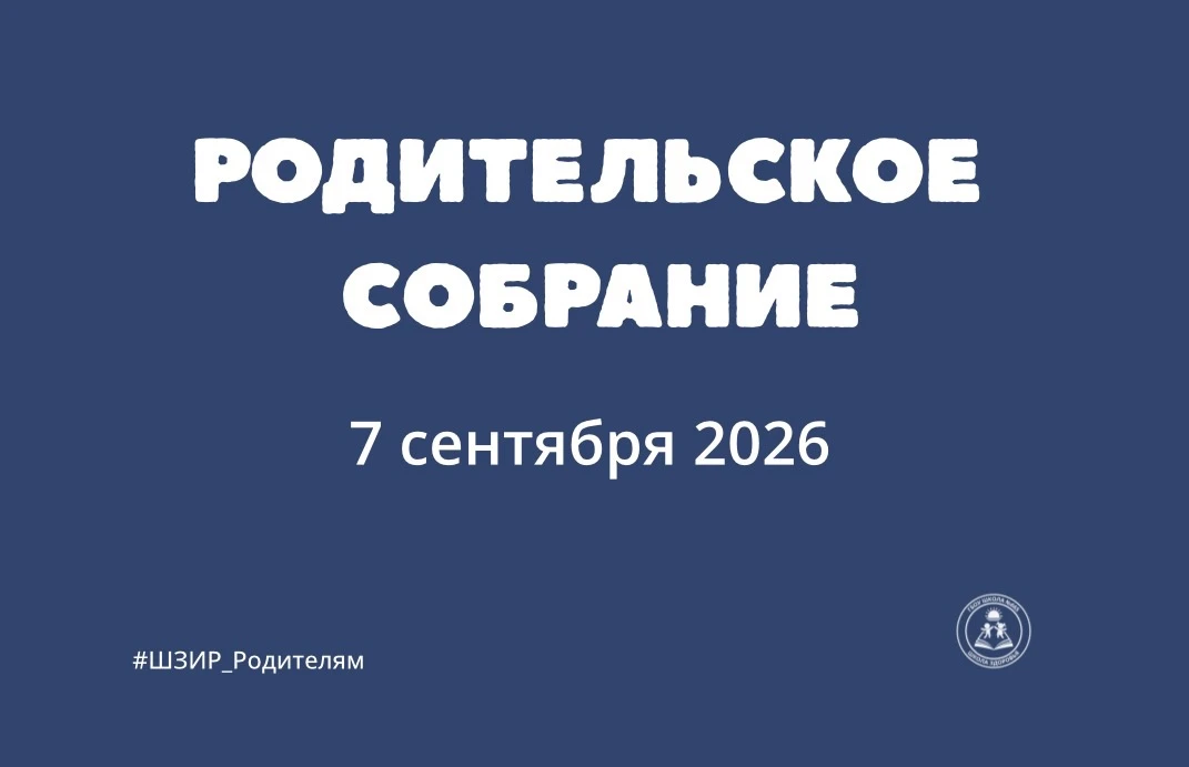 В понедельник 7 сентября состоятся родительские собрания.