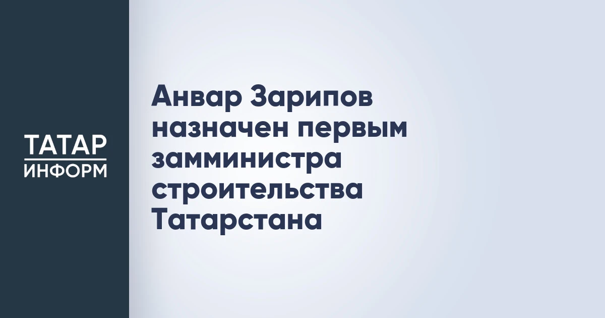 Анвар Зарипов назначен первым замминистра строительства Татарстана