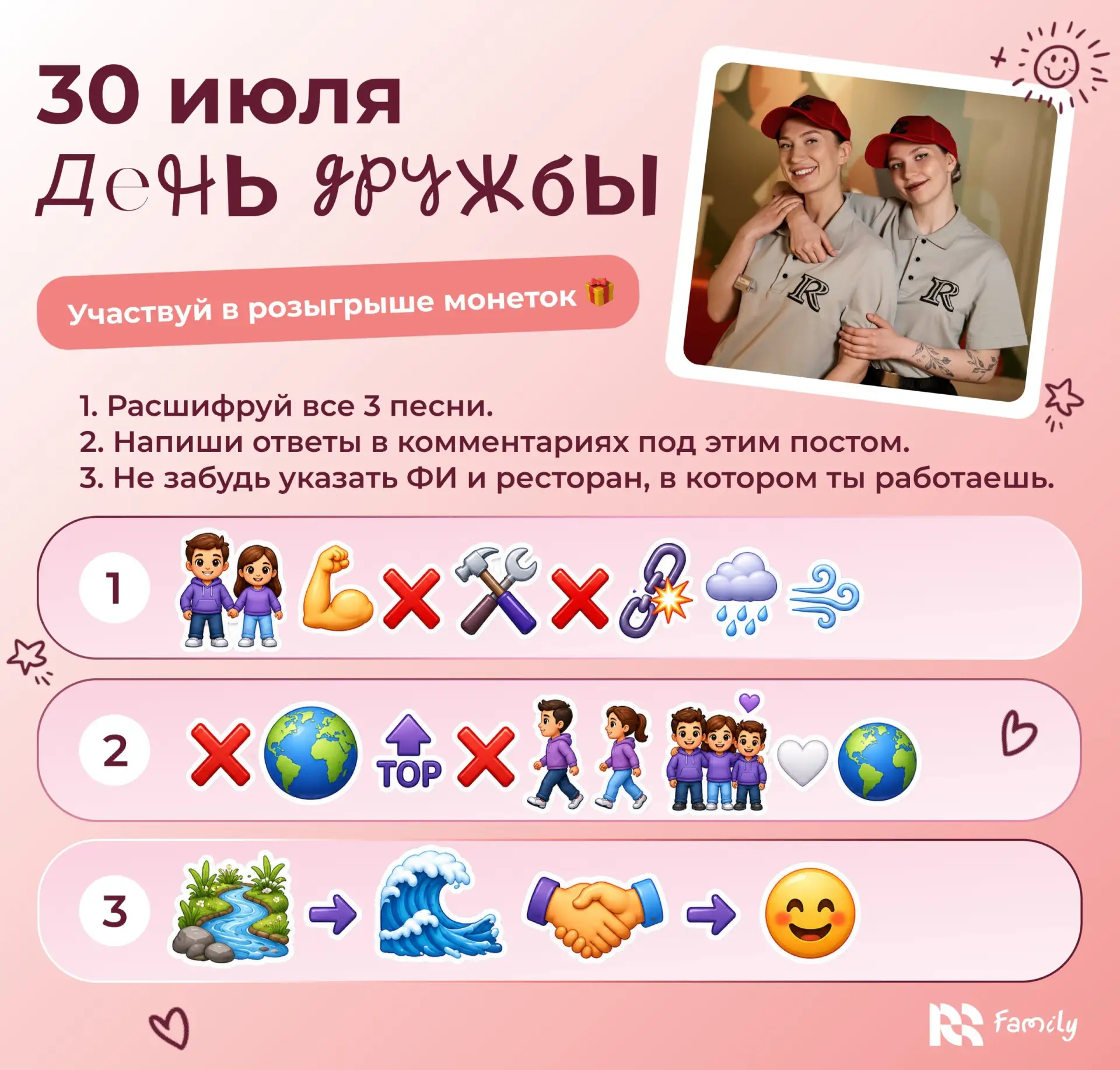 🏆 С Международным днем дружбы!

Дружба - это когда рядом есть люди, которые поддержат, помогут и вс