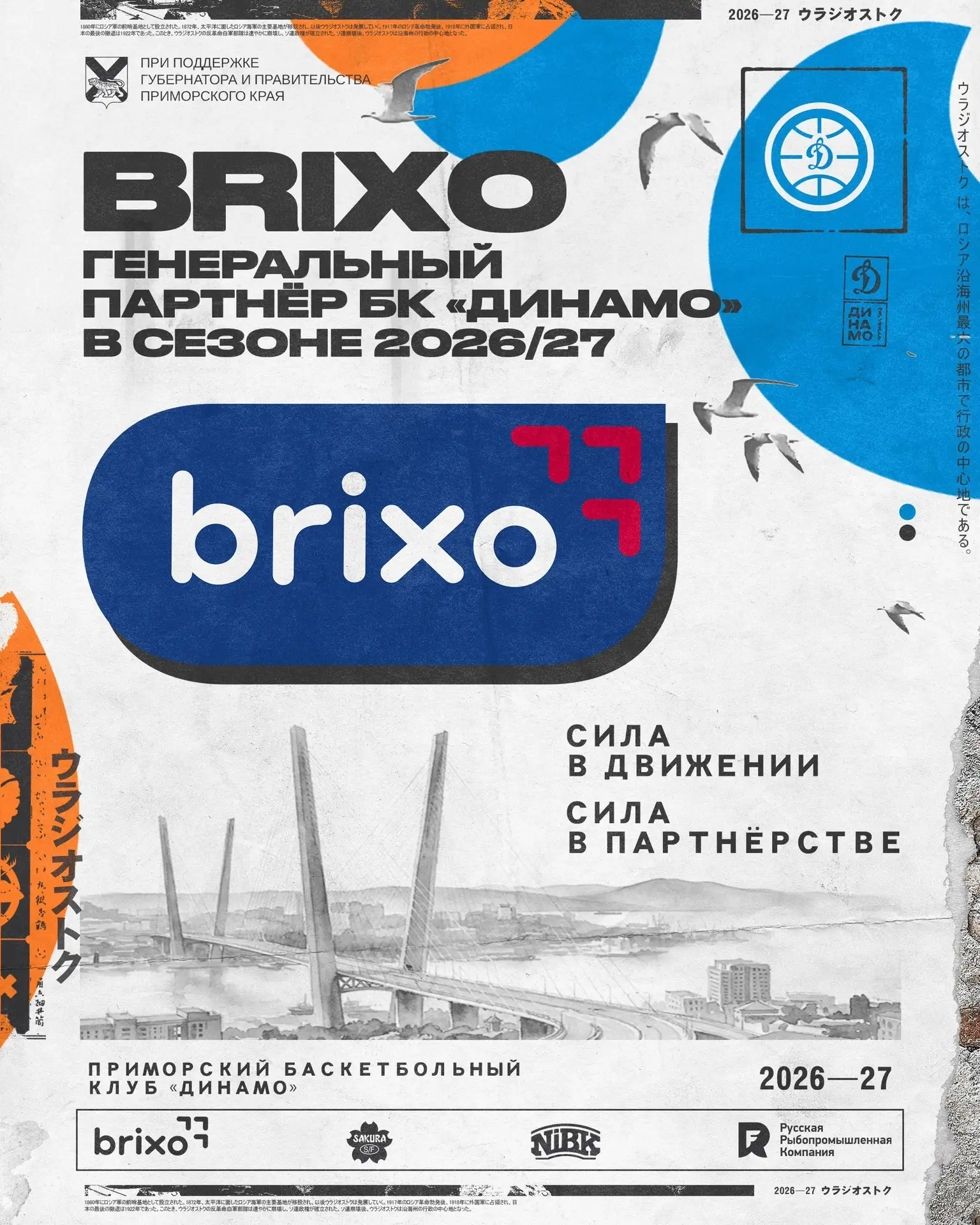 🏀🤝 BRIXO — генеральный партнёр ПБК «Динамо» в сезоне 2026/27!