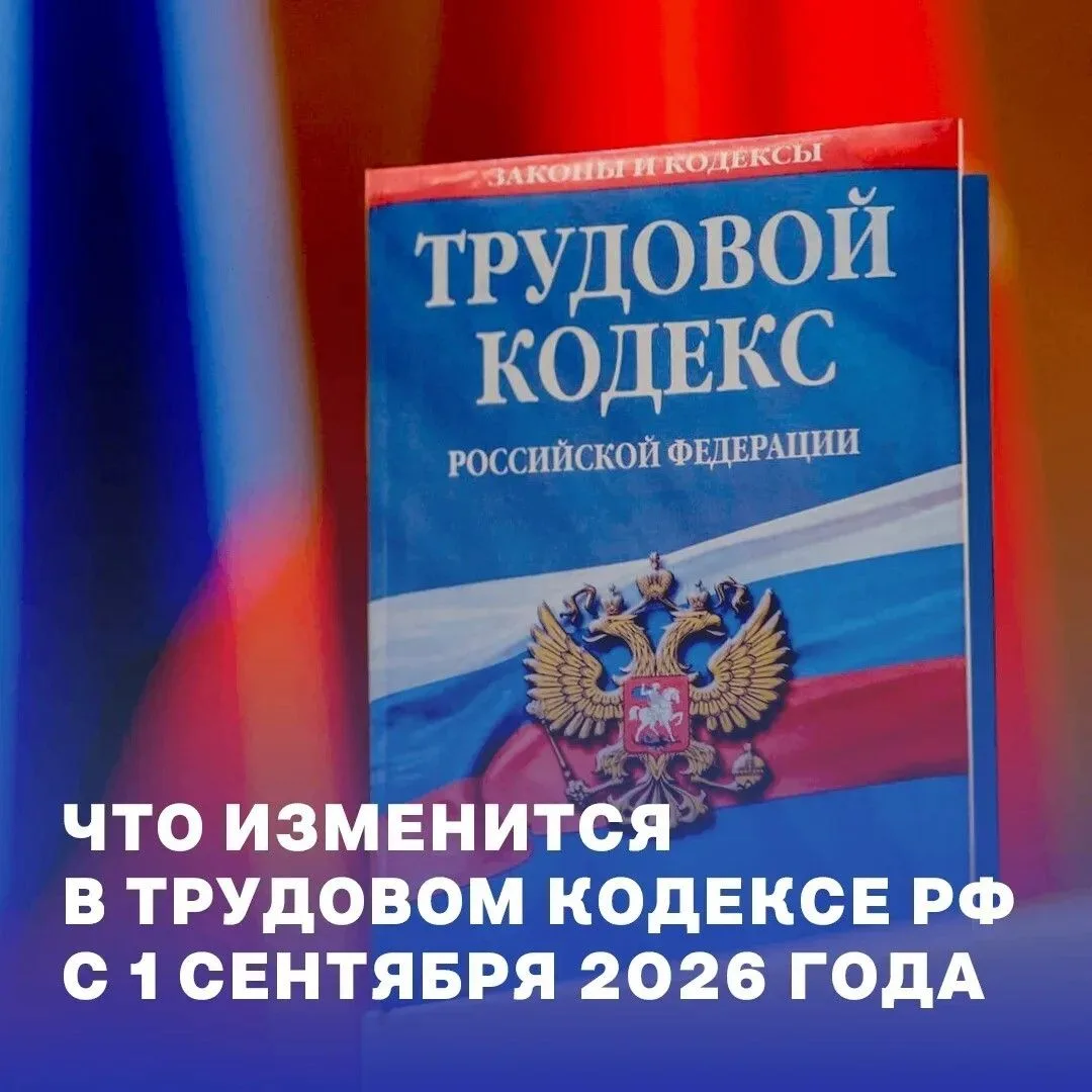 С 1 сентября 2026 года вступают в силу изменения в Трудовом кодексе России. Подробнее о...