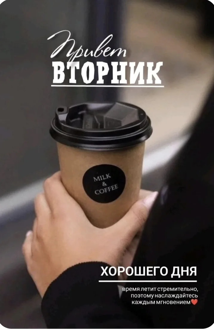 Привет, вторник! ✨