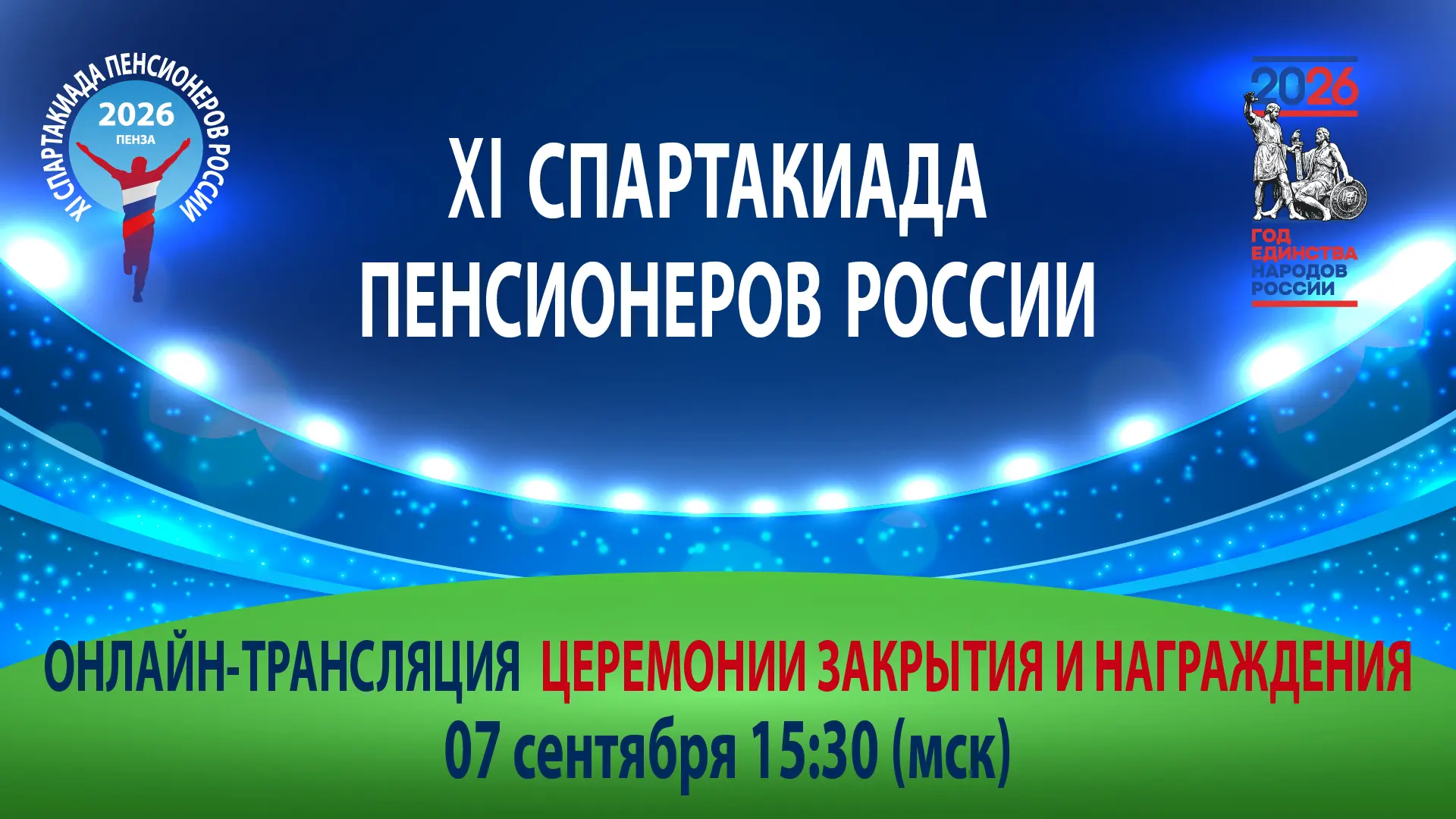 📌Онлайн-трансляция ЦЕРЕМОНИИ ЗАКРЫТИЯ И НАГРАЖДЕНИЯ XI Спартакиады пенсионеров России ...