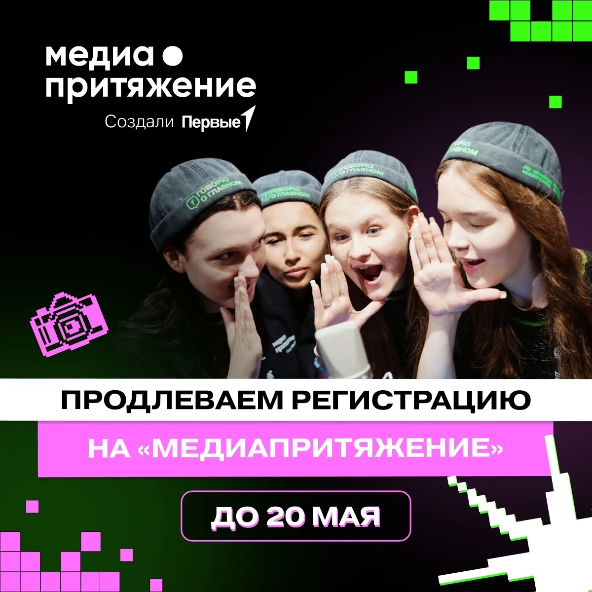 📸 Движение Первых продлевает регистрацию на «МедиаПритяжение»! Подавай заявку до 20 ма...