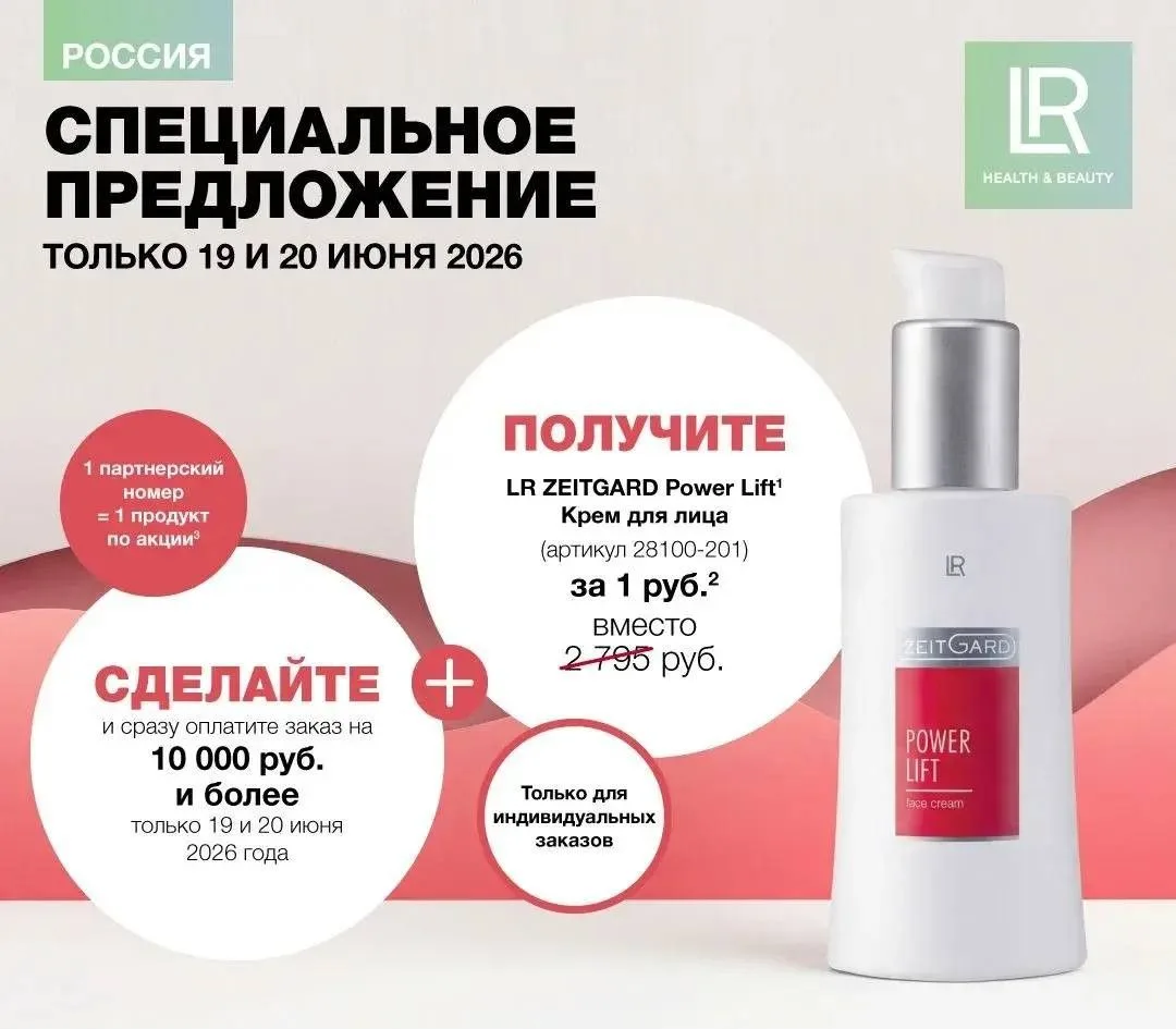 🎁 Ещё один очень приятный бонус от LR!

Если вы планировали сделать индивидуальный заказ на 10 000 