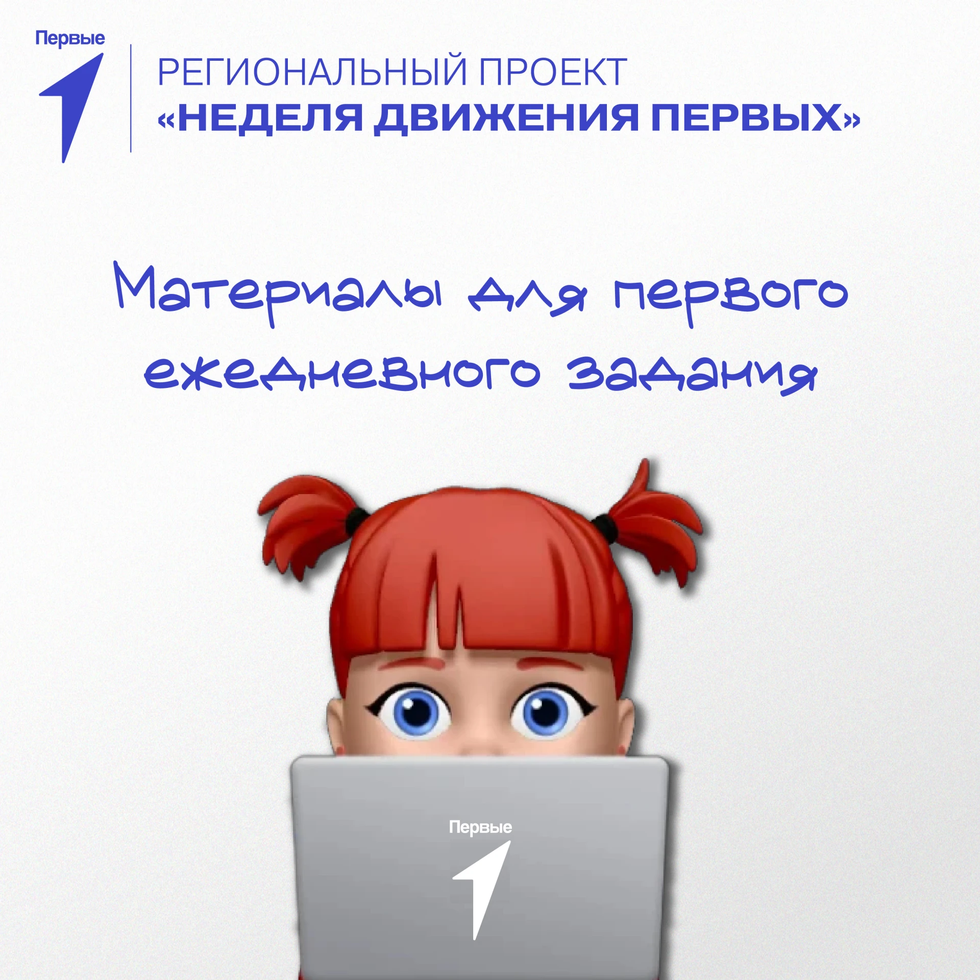 Первое ежедневное задание Недели Движения Первых уже в сети!👋