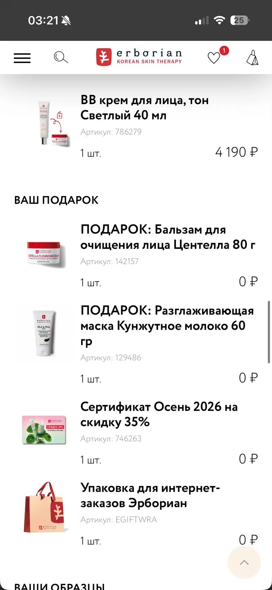 А вы знали что если заказывать/покупать в оф магазине эрбориан  https://ya.cc/BDSTL5 ва...