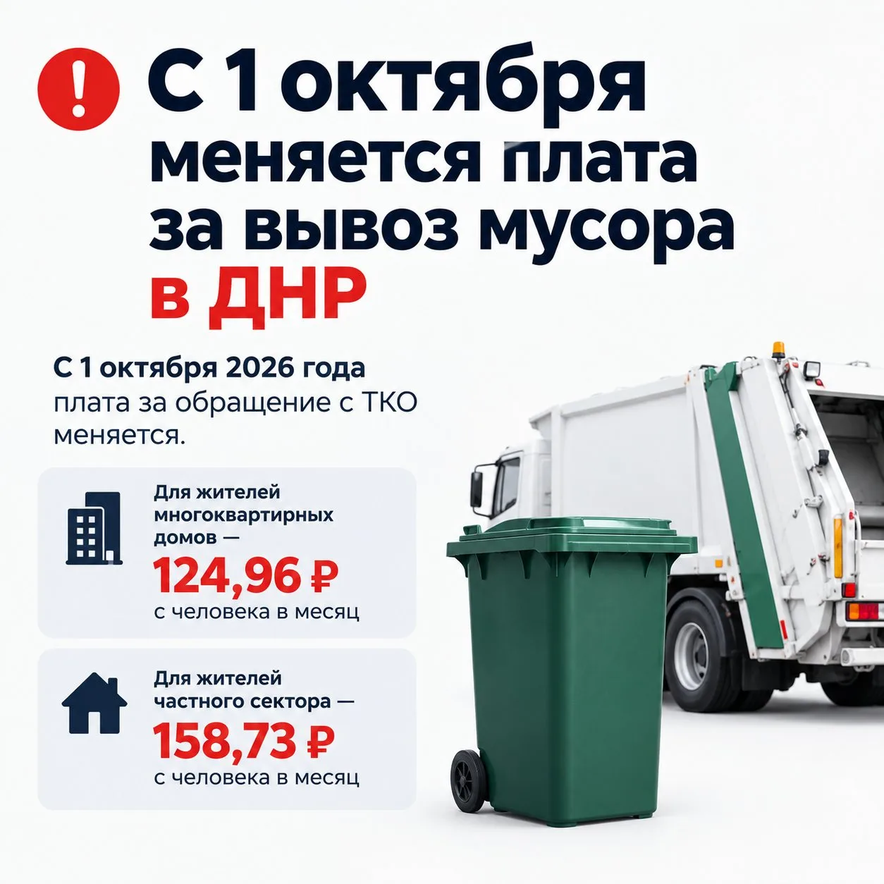 📢 «Донснабкомплект» информирует об изменении платы за вывоз ТКО