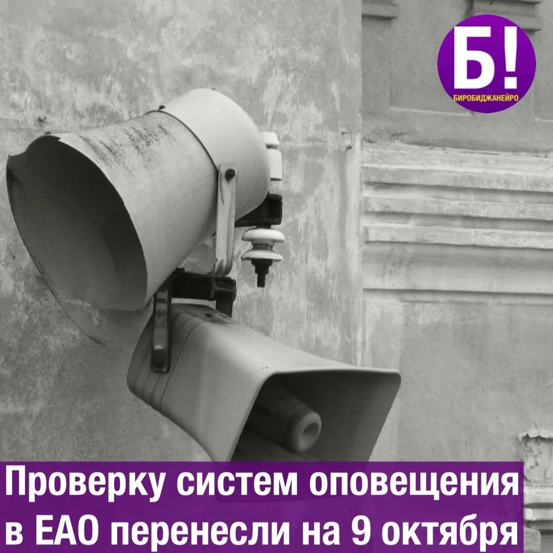 Проверку систем оповещения в ЕАО перенесли на 9 октября