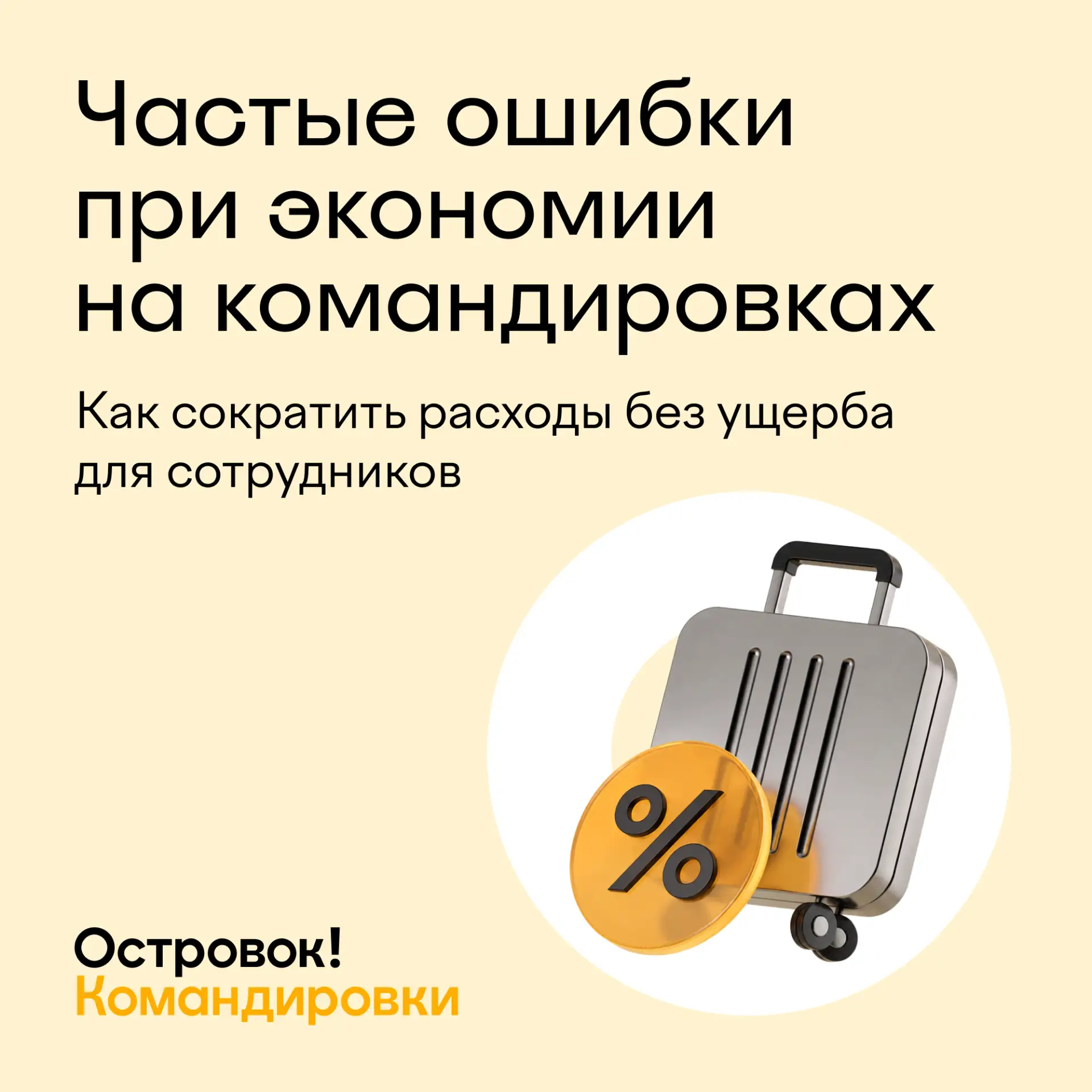 Компании всё чаще стараются оптимизировать расходы на командировки, но некоторые способ...