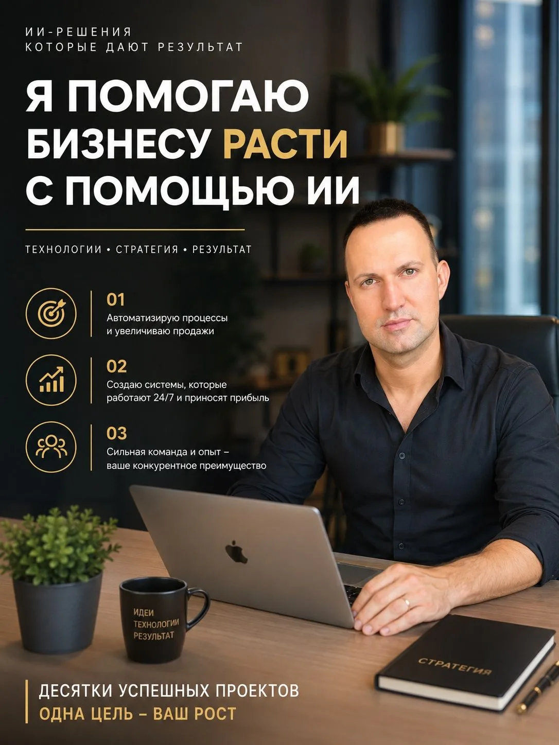 Чем я могу быть полезен вашему бизнесу и вашей семье.