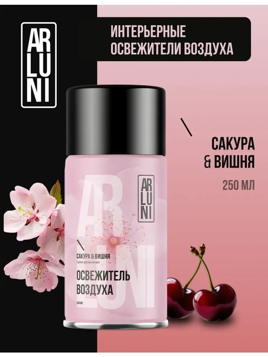 ⚡️ Освежитель воздуха Вишня и Сакура, сменный баллон 250 мл, ARLUNI