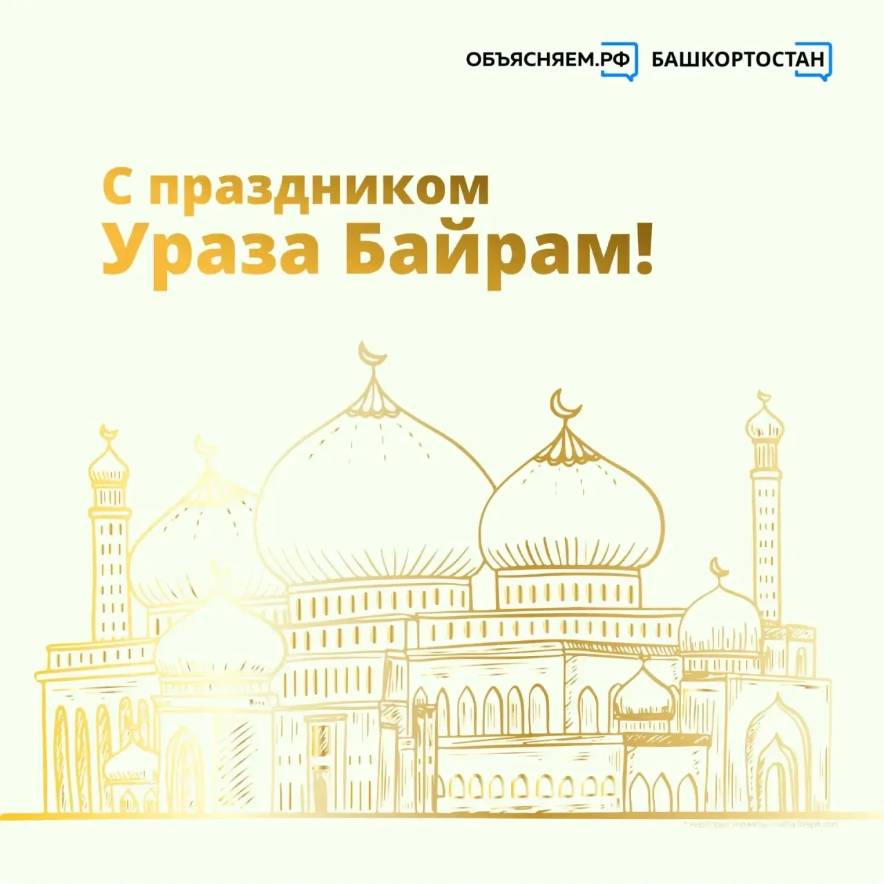 Сегодня, 20 марта 2026 года, мусульмане всего мира отмечают Ураза‑байрам (Ид аль‑Фитр) ...