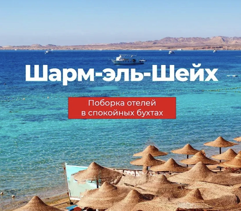 🌺 КАКУЮ БУХТУ ВЫБРАТЬ В ШАРМ-ЭЛЬ-ШЕЙХЕ?