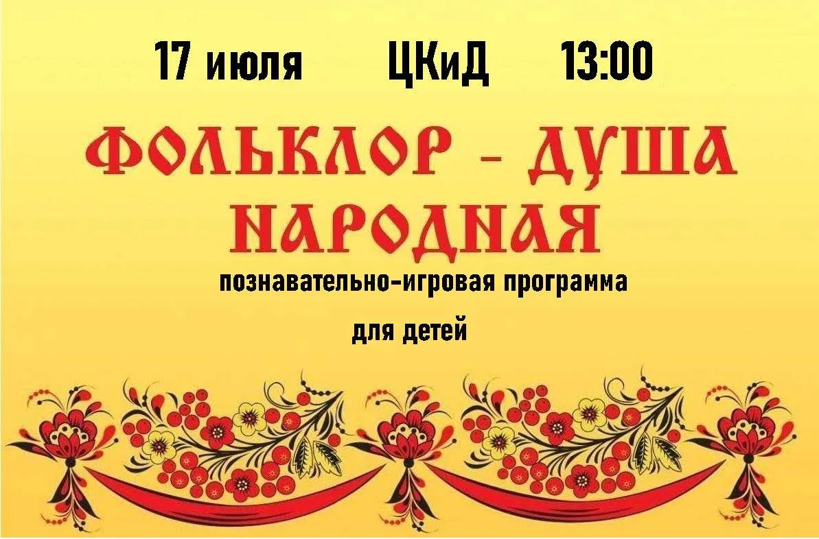 Фольклор — душа народа 
⁣
17 июля в России отмечается Единый день фольклора — важное событие, объеди