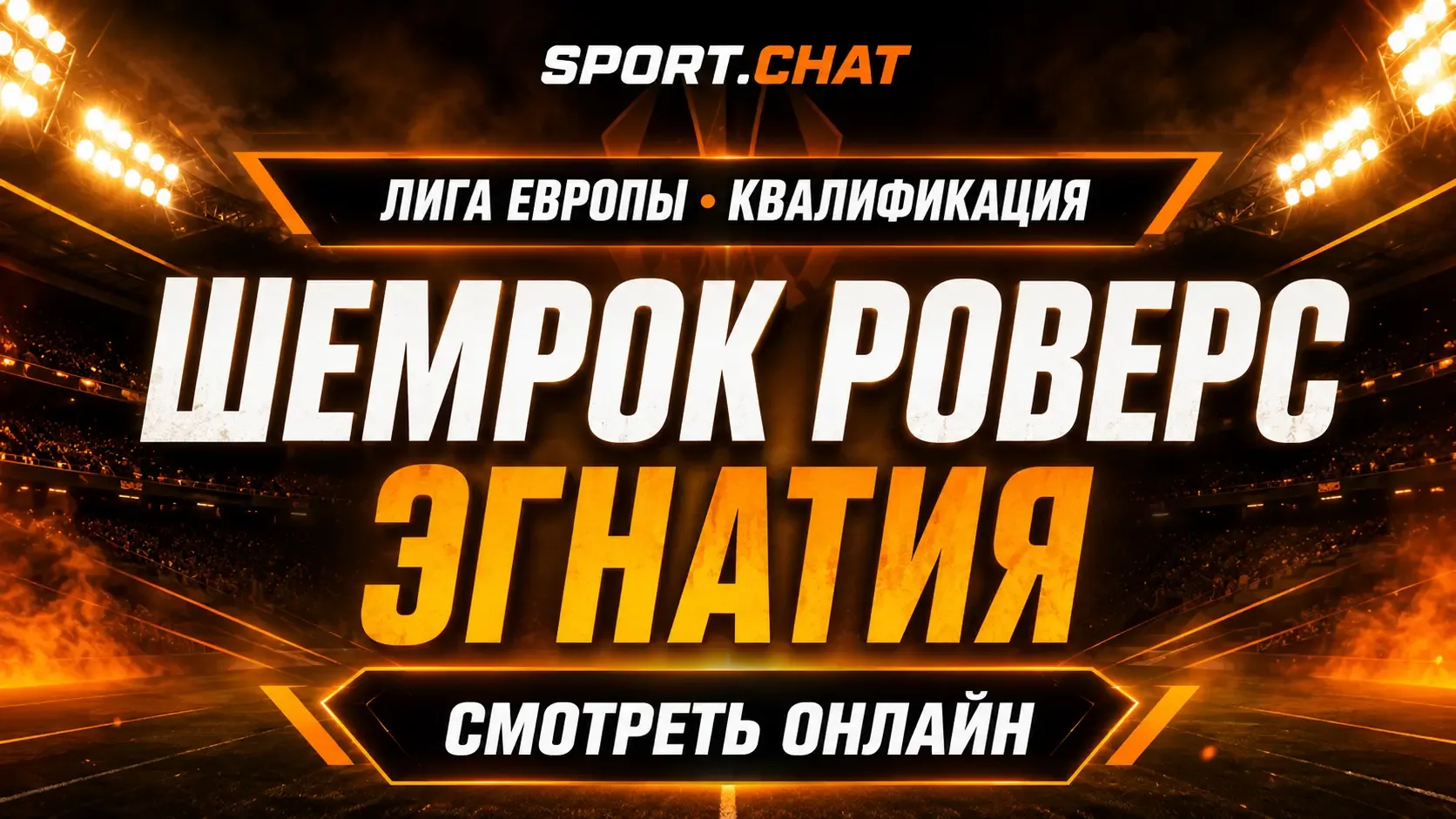 Шемрок Роверс — Эгнатия: смотреть футбол онлайн, прямая трансляция квалификации Лиги Ев...