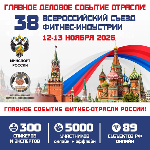 🔴 ГЛАВНОЕ ДЕЛОВОЕ СОБЫТИЕ ФИТНЕС-ОТРАСЛИ РОССИИ!

12–13 ноября 2026 года вся фитнес-отрасль России 
