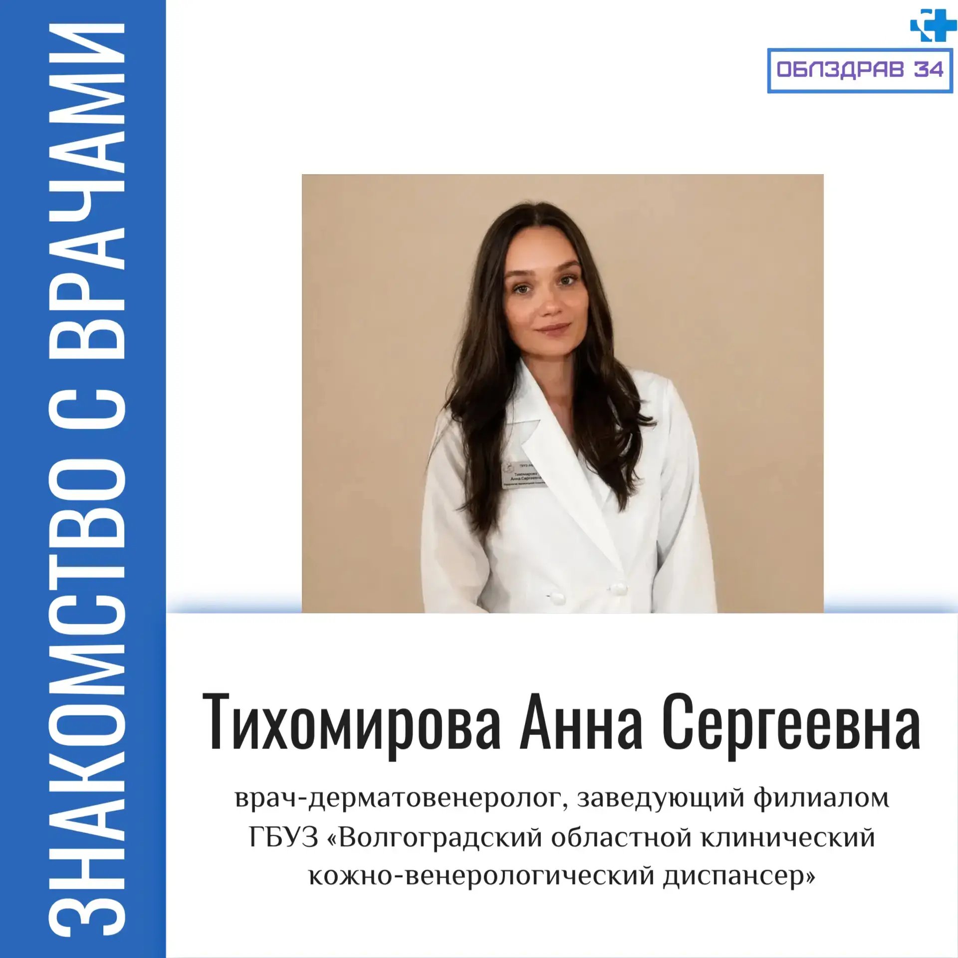 Сегодня в рубрике «Знакомство с врачами» Тихомирова Анна Сергеевна – врач-дерматовенеро...