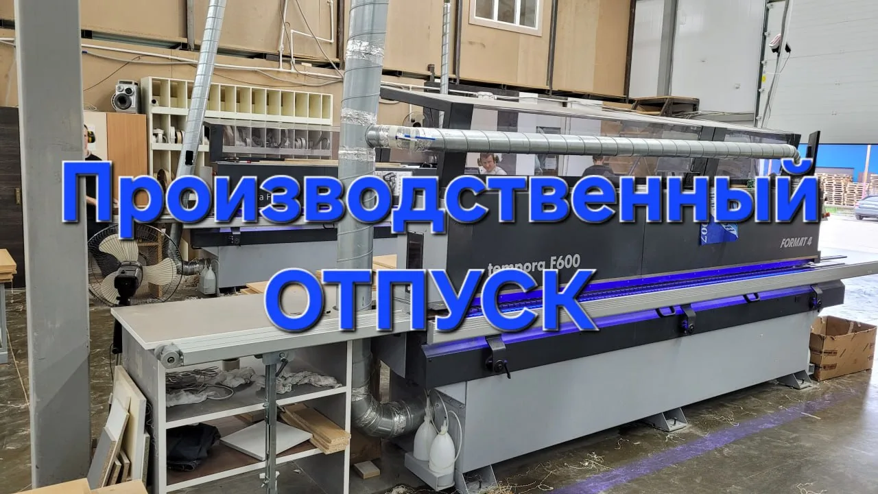 ⚡️⚡️⚡️⚡️С 1 по 10 мая на фабрике будет производственный отпуск.
Производственный отпуск необходим дл