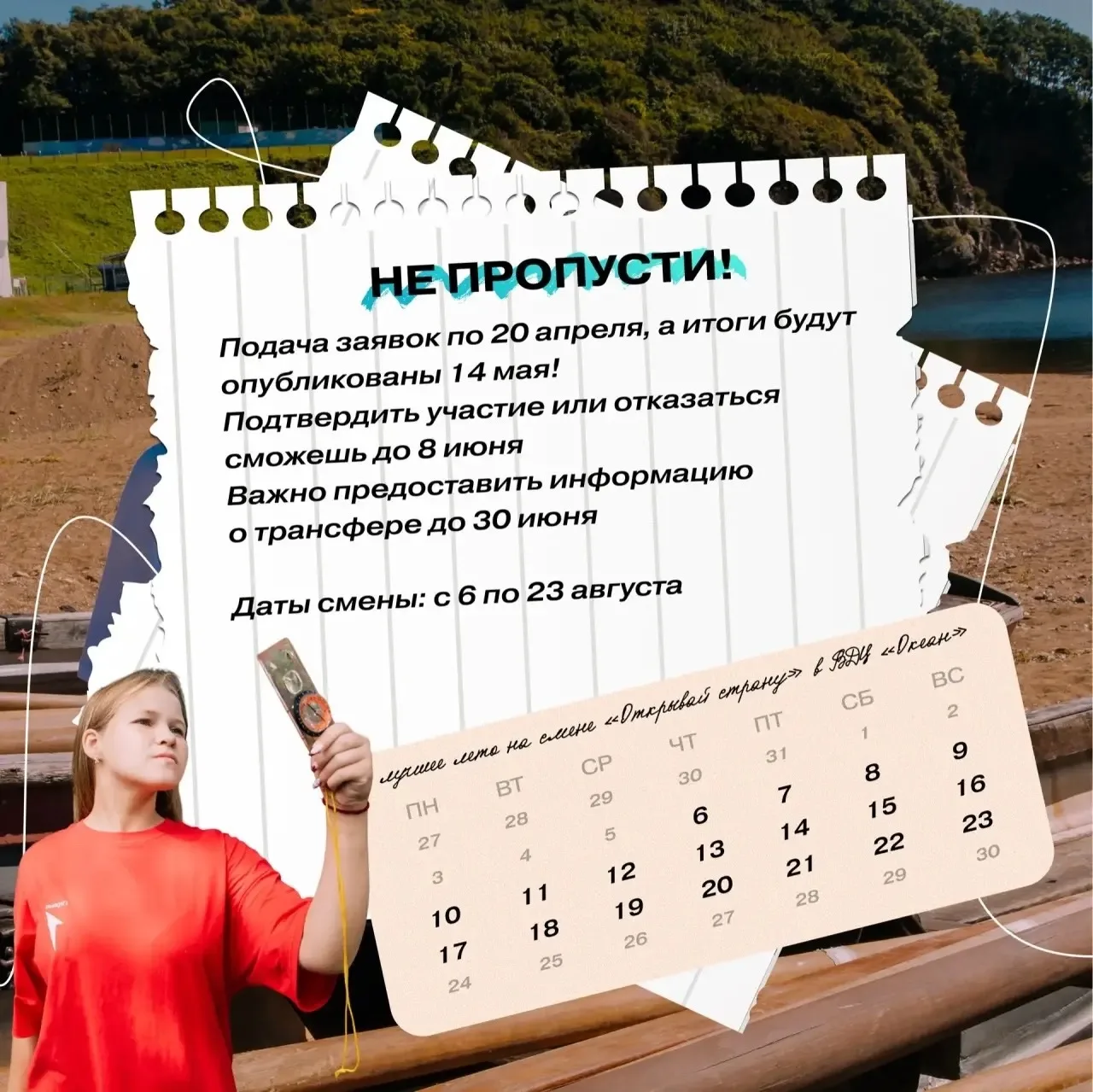 ✈️ Отправимся в место, где начинается Россия, но никогда не заканчивается детство?   🌊 Стартовал отб