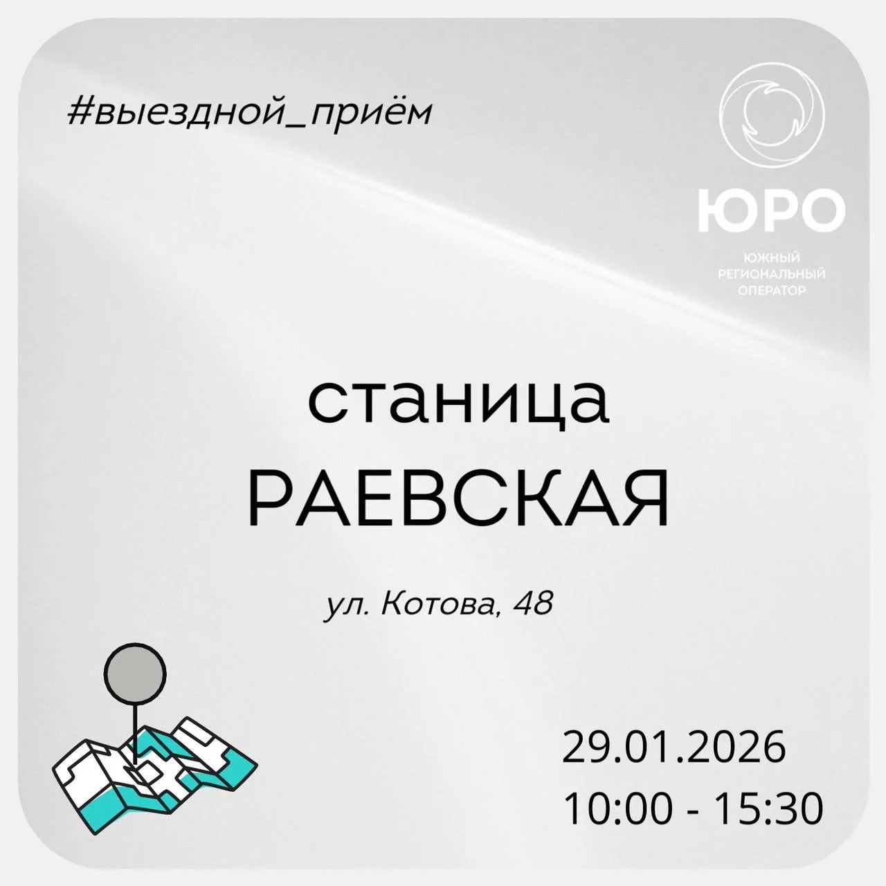 ⭕️Уважаемые жители станиц Натухаевской и Раевской, села Мысхако!  На этой неделе специалисты «Южного