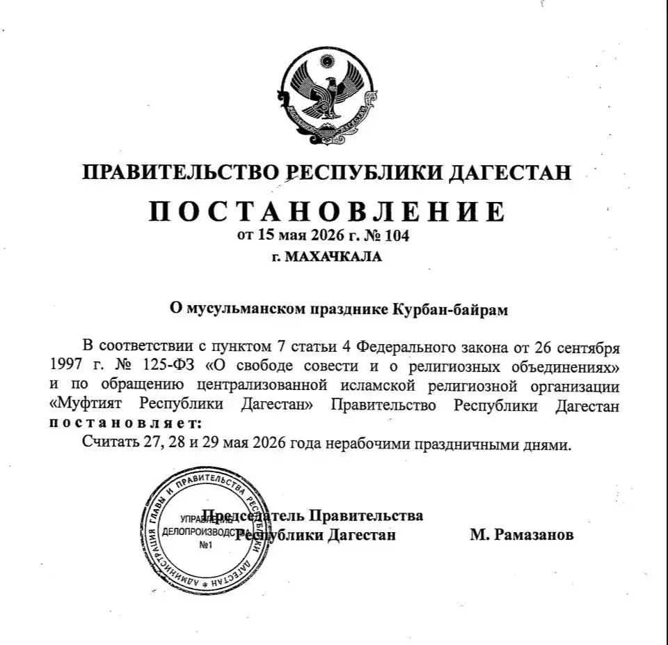 👍 Пятидневные выходные ждут жителей Дагестана в конце мая в связи с празднованием Курб...
