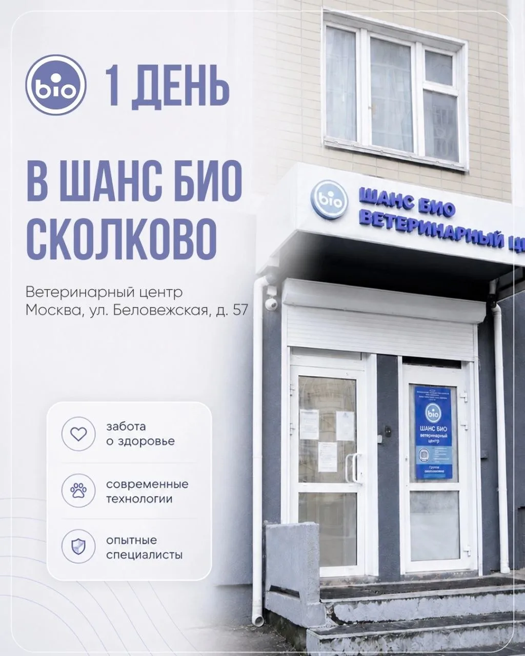 Один день в «Шанс Био» Сколково
