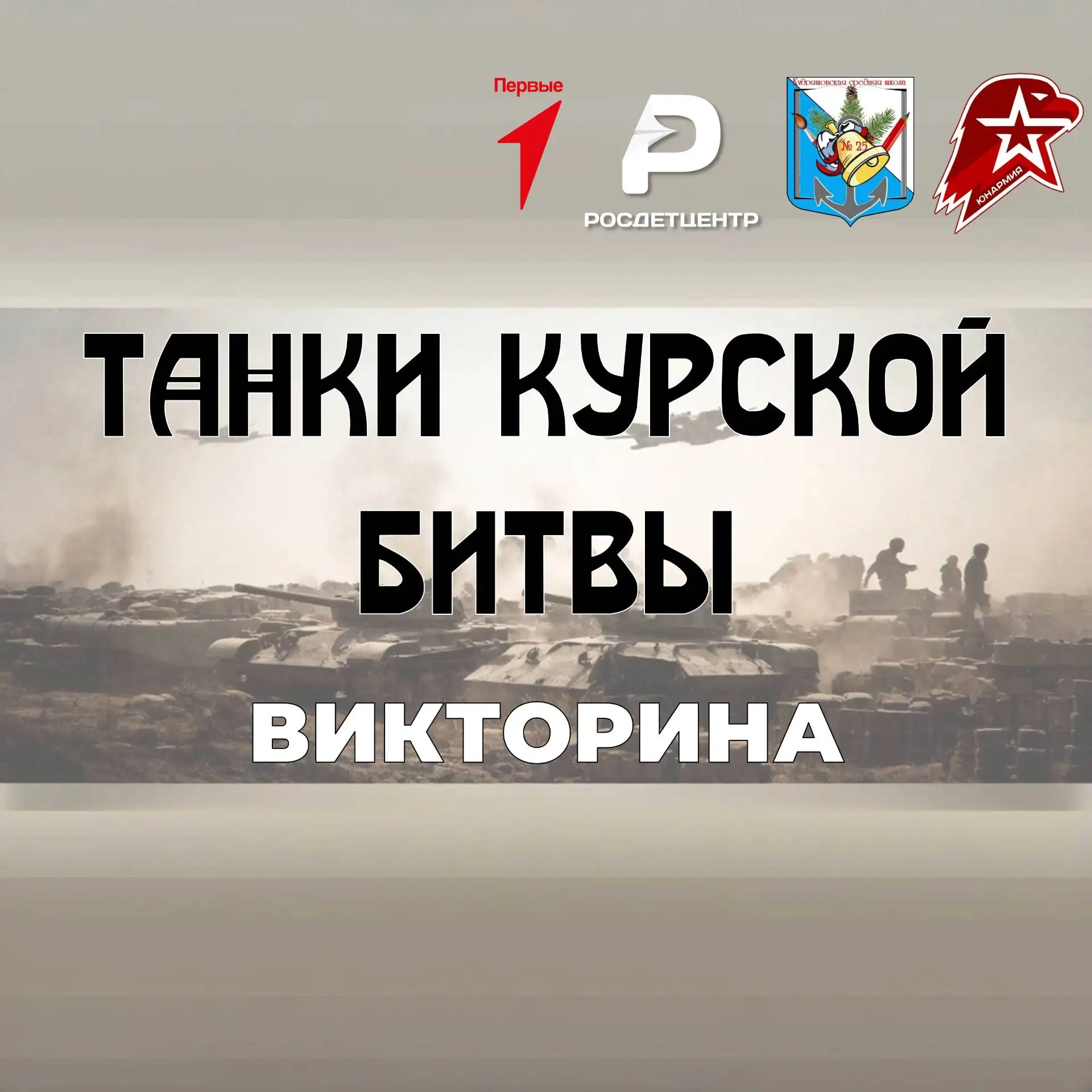 Дорогие друзья! Сегодня госпаблик и MAX-канал Кудряшовской школы № 25 совместно с Движе...