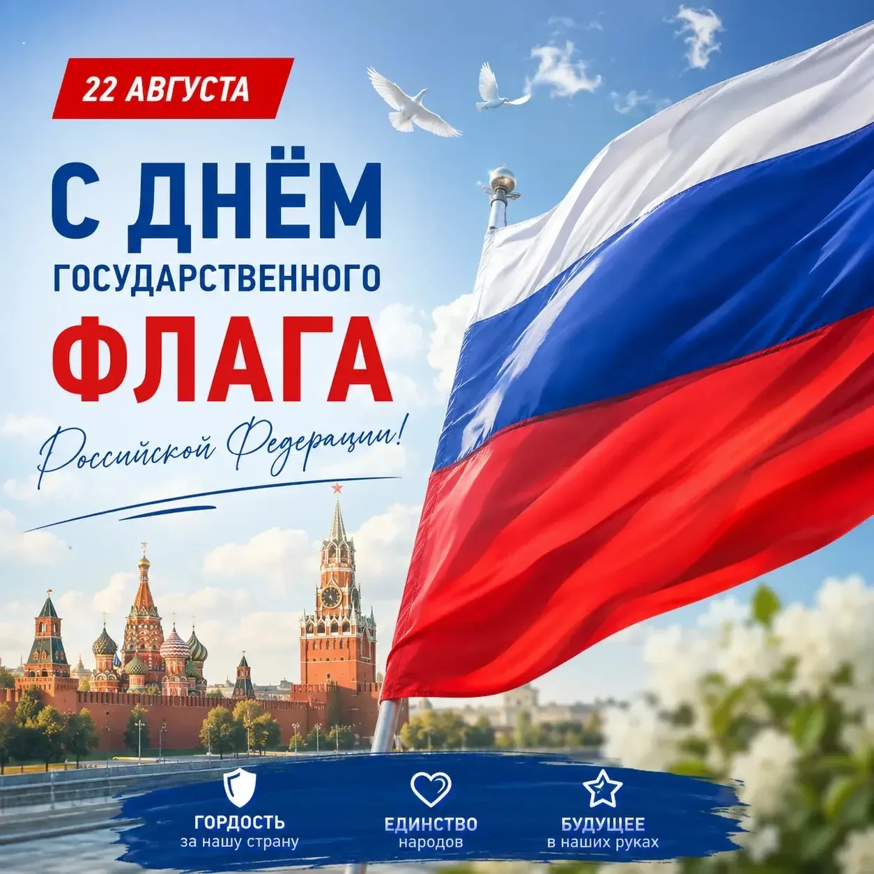 22 августа — День Государственного флага Российской Федерации🇷🇺