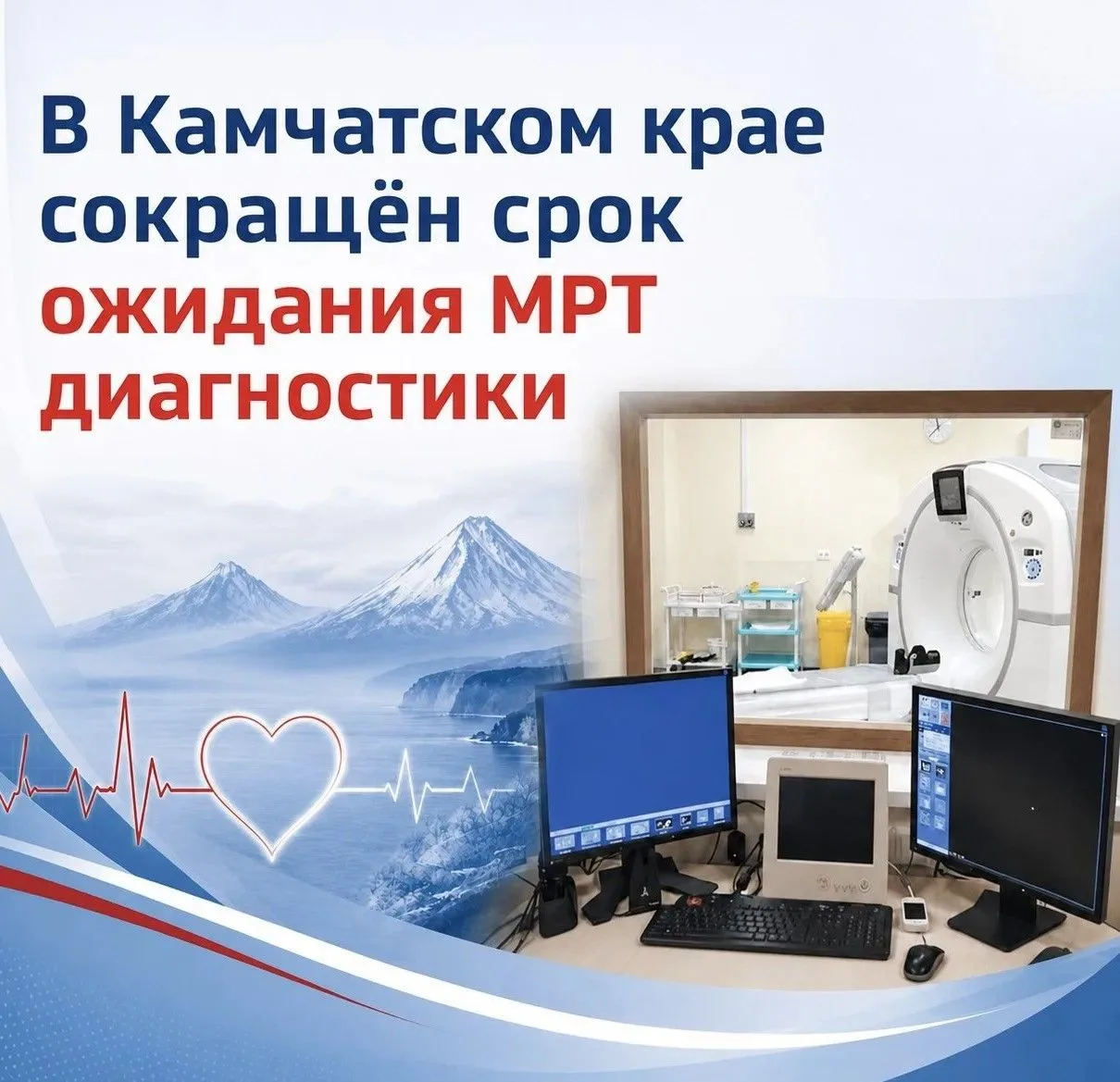 В Камчатском крае сокращён срок ожидания МРТ диагностики

Зза первое полугодие 2026 года очередь на 