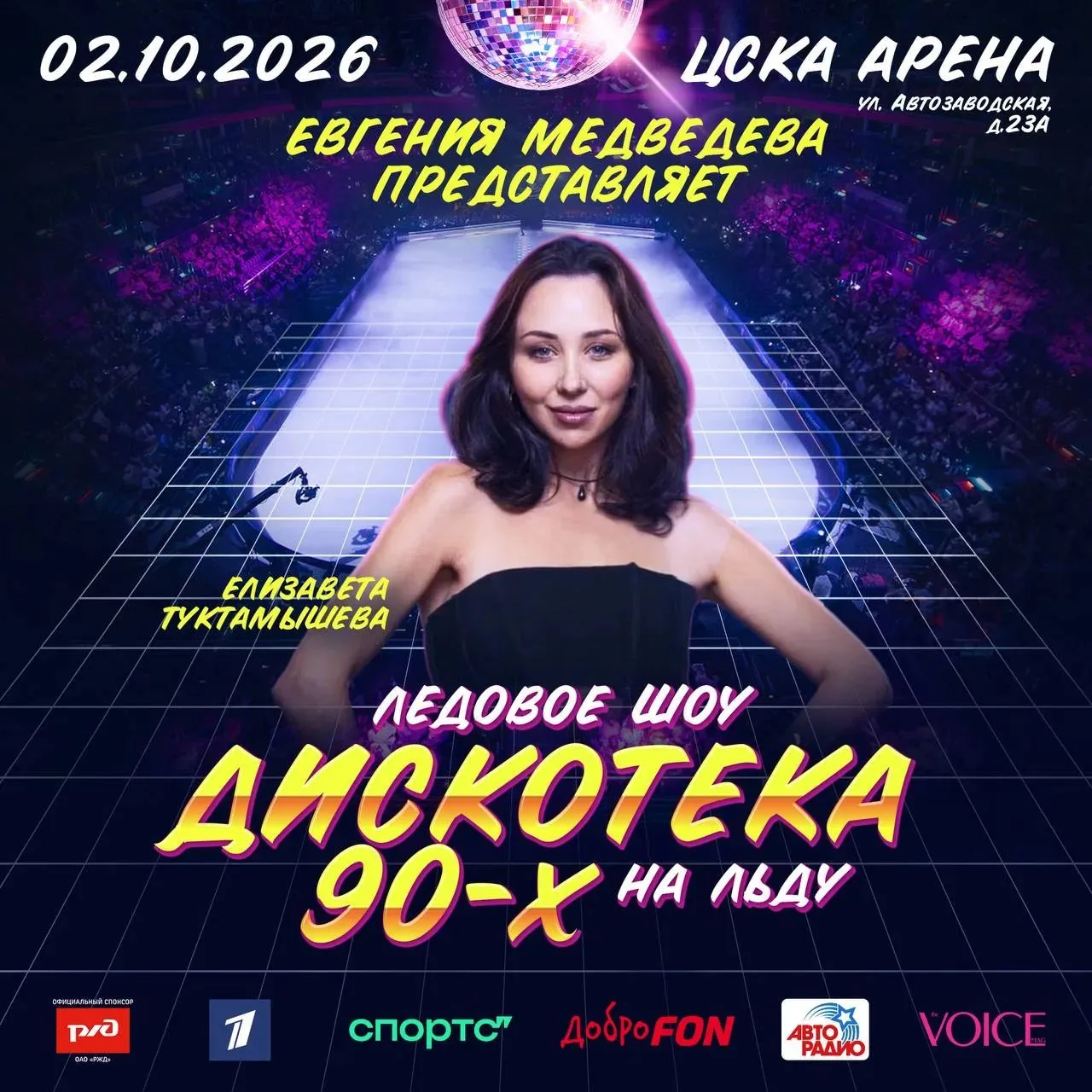 Всех жду 2 октября на ЦСКА-Арене. Дискотека 90-х на льду! Увидимся на шоу Жени Медведевой!