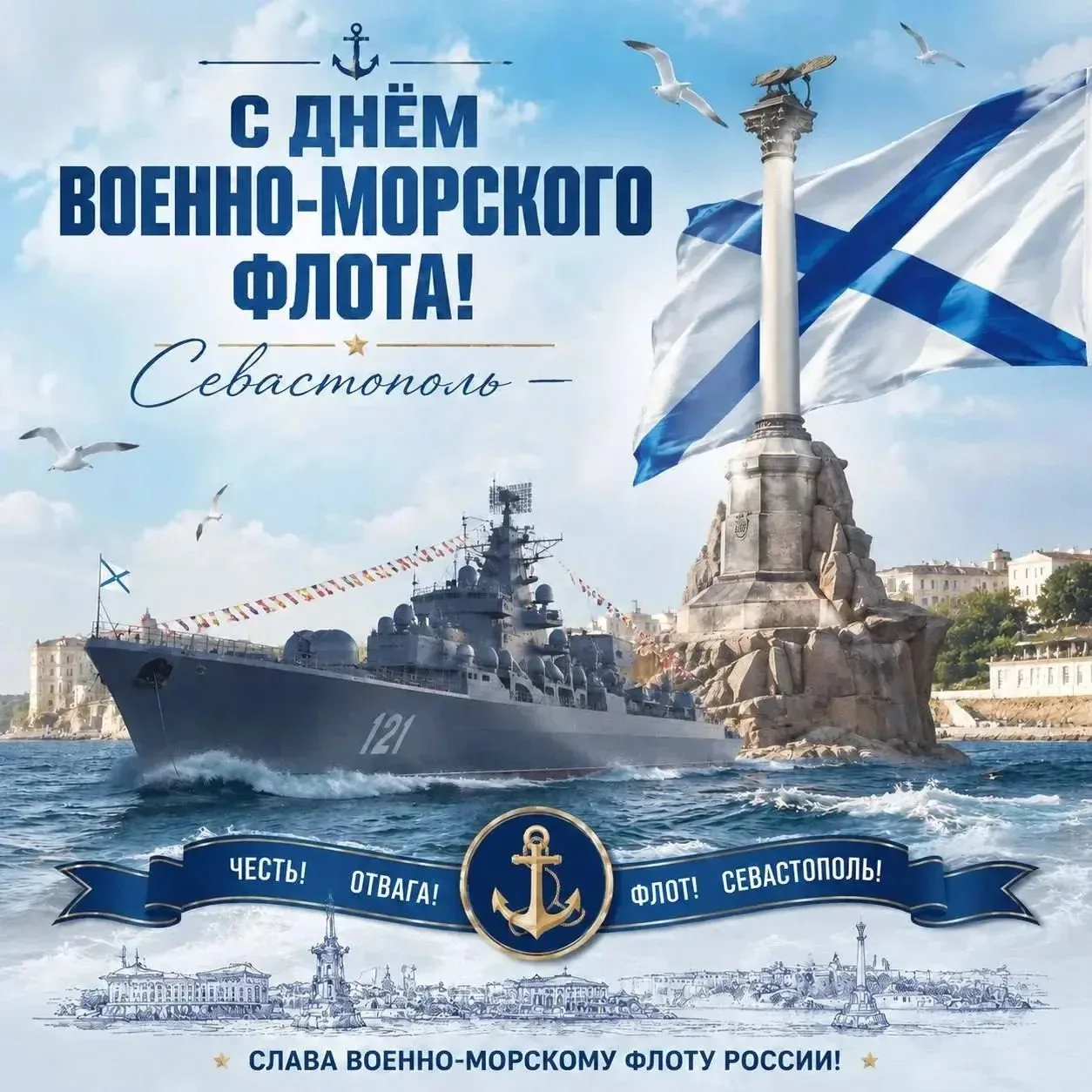 От всей души и с искренним почтением поздравляем с Днем Военно-морского флота! 🇷🇺

⚓️🛳️ Пусть для