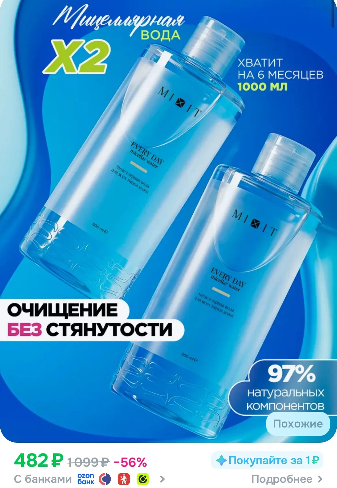 Литр! Хватит на полгода👌