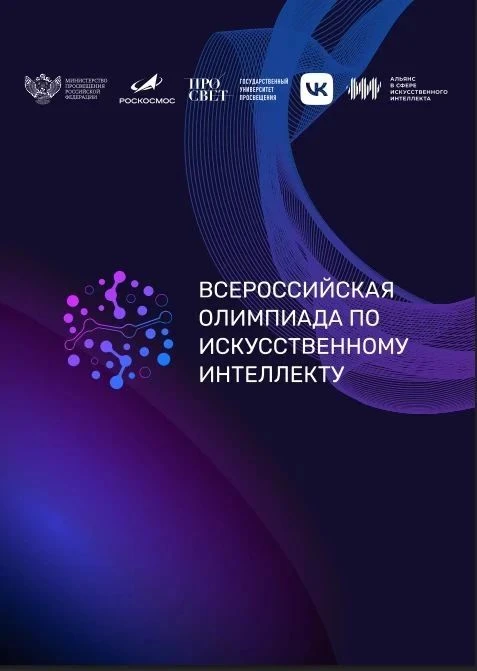 Информируем о проведении Всероссийской олимпиады по искусственному интеллекту в рамках федерального 