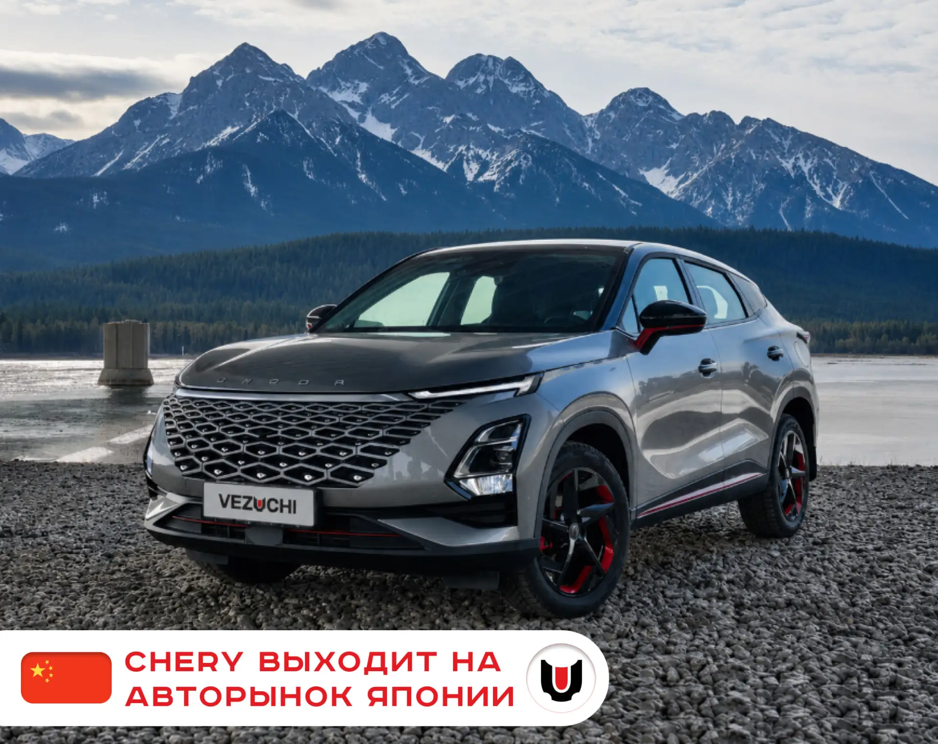 КИТАЙСКИЙ CHERY МЕТИТ В ЯПОНИЮ: НОВЫЙ ИГРОК НА САМОМ ЗАКРЫТОМ АВТОРЫНКЕ МИРА