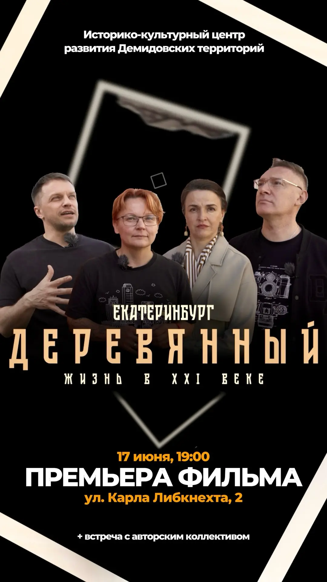 📍17 июня 2026 в 19 часов в ИКЦ развития Демидовских территорий Екатеринбург состоится показ фильма 