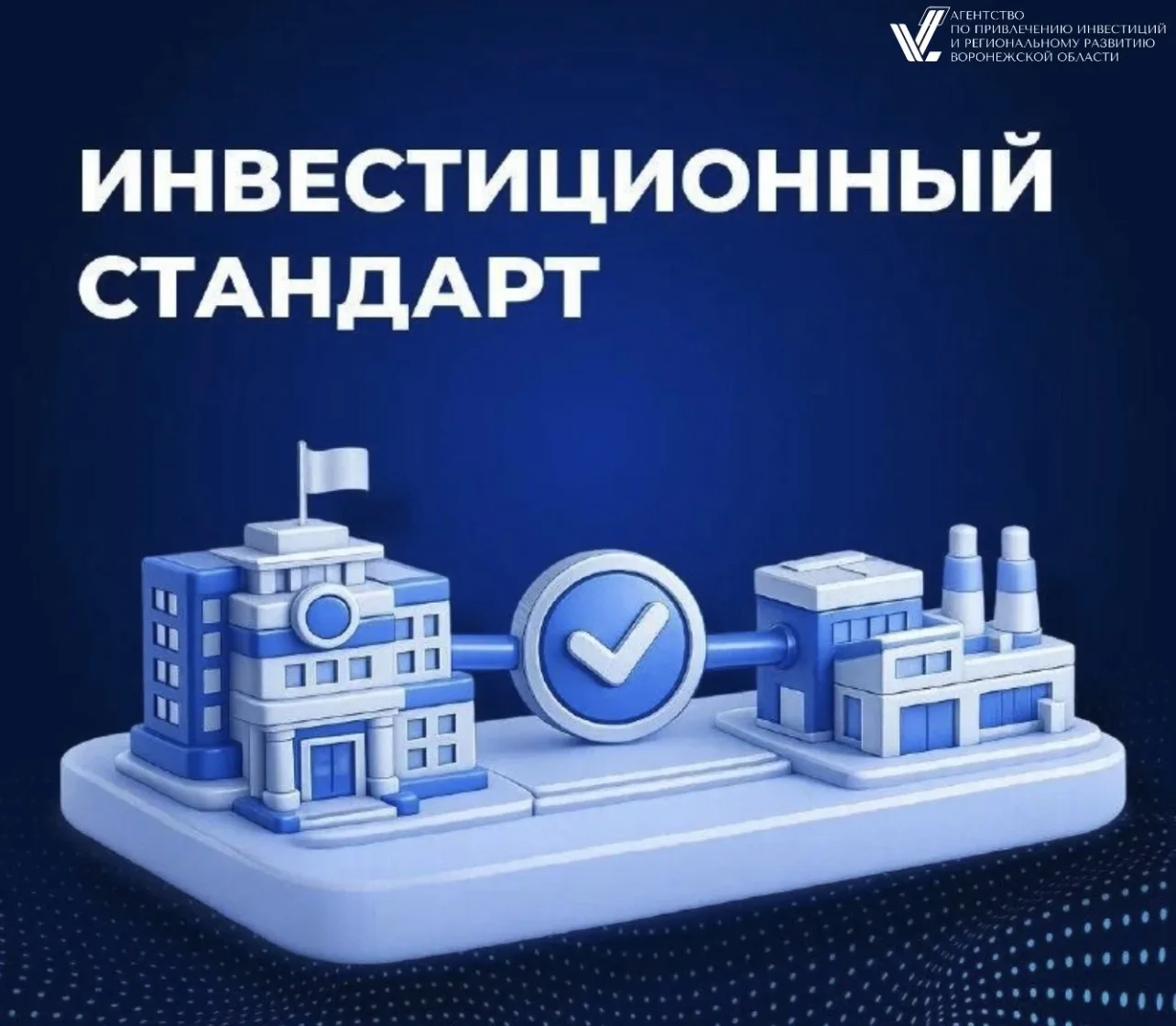 Региональный инвестиционный стандарт: как Воронежская область выстраивает системную раб...