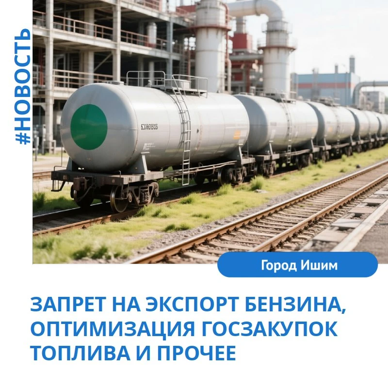 С 1 августа 2026 года по 31 января 2027 года включительно нельзя вывозить из РФ бензин,...