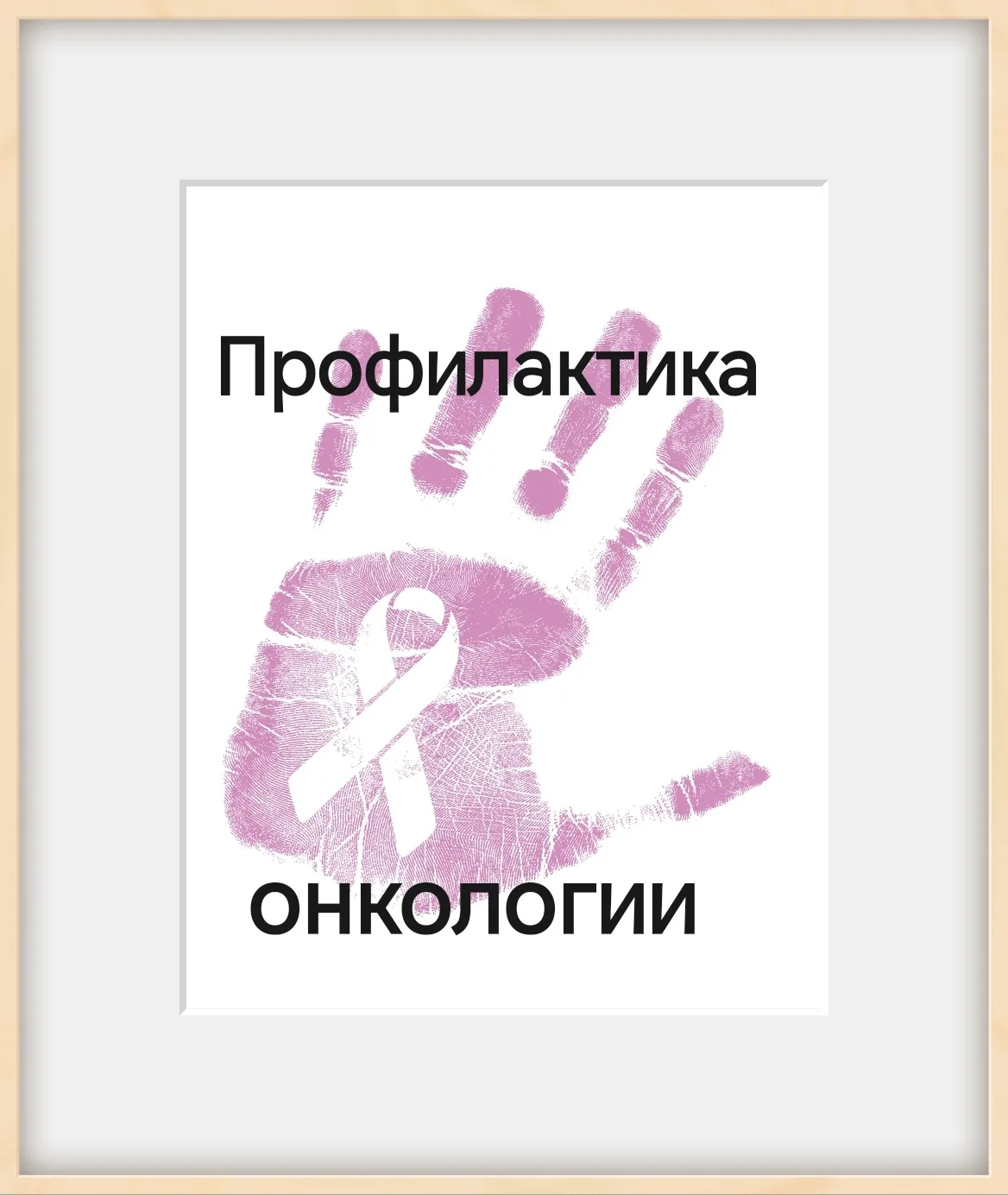 🎗️ Сегодня речь пойдет о профилактике возникновения онкологических заболеваний.