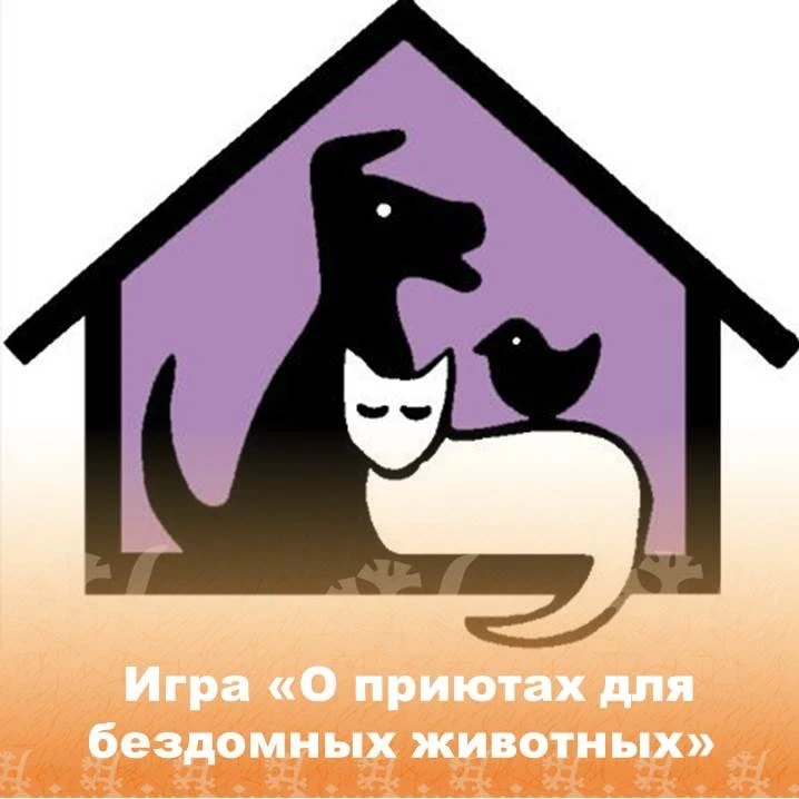 🐈🐕Игра «О приютах для бездомных животных».

🏡В Сургутском многопрофильном реабилитационном центре