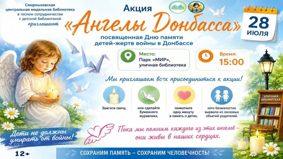 АКЦИЯ  «АНГЕЛЫ ДОНБАССА» 

🕊️Смирныховская центральная модельная библиотека в тесном сотрудничестве