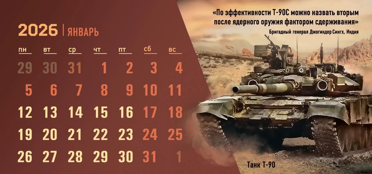 С наступившим!   Перевернули наш #календарь с Т-90 в год 90-летия Уралвагонзавода  УВЗ в MAX: https: