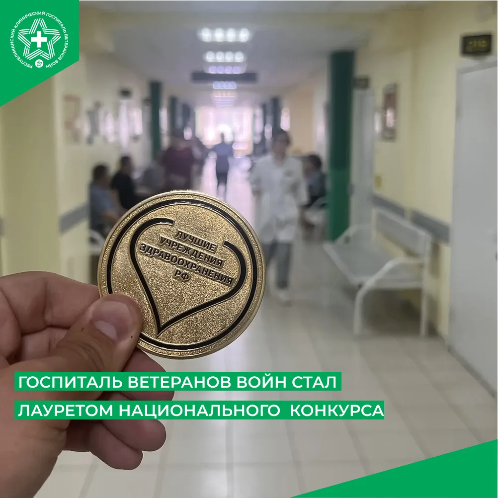 Республиканский клинический госпиталь для ветеранов войн стал лауреатом национального к...