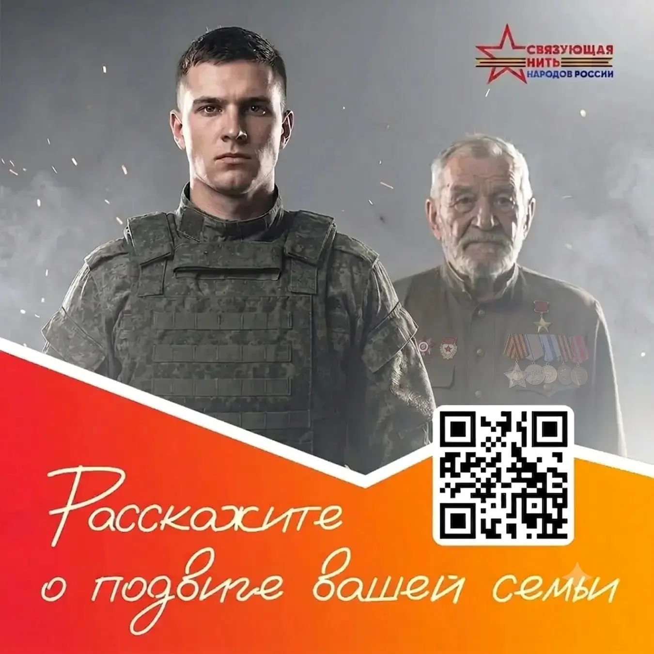Сохраните память о семейных подвигах 💫
