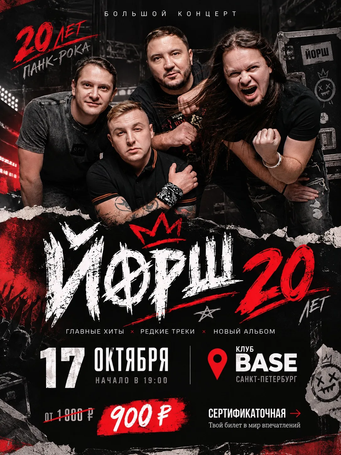🤟 Группа «Йорш»  отмечает 20-летие большим концертом в Петербурге