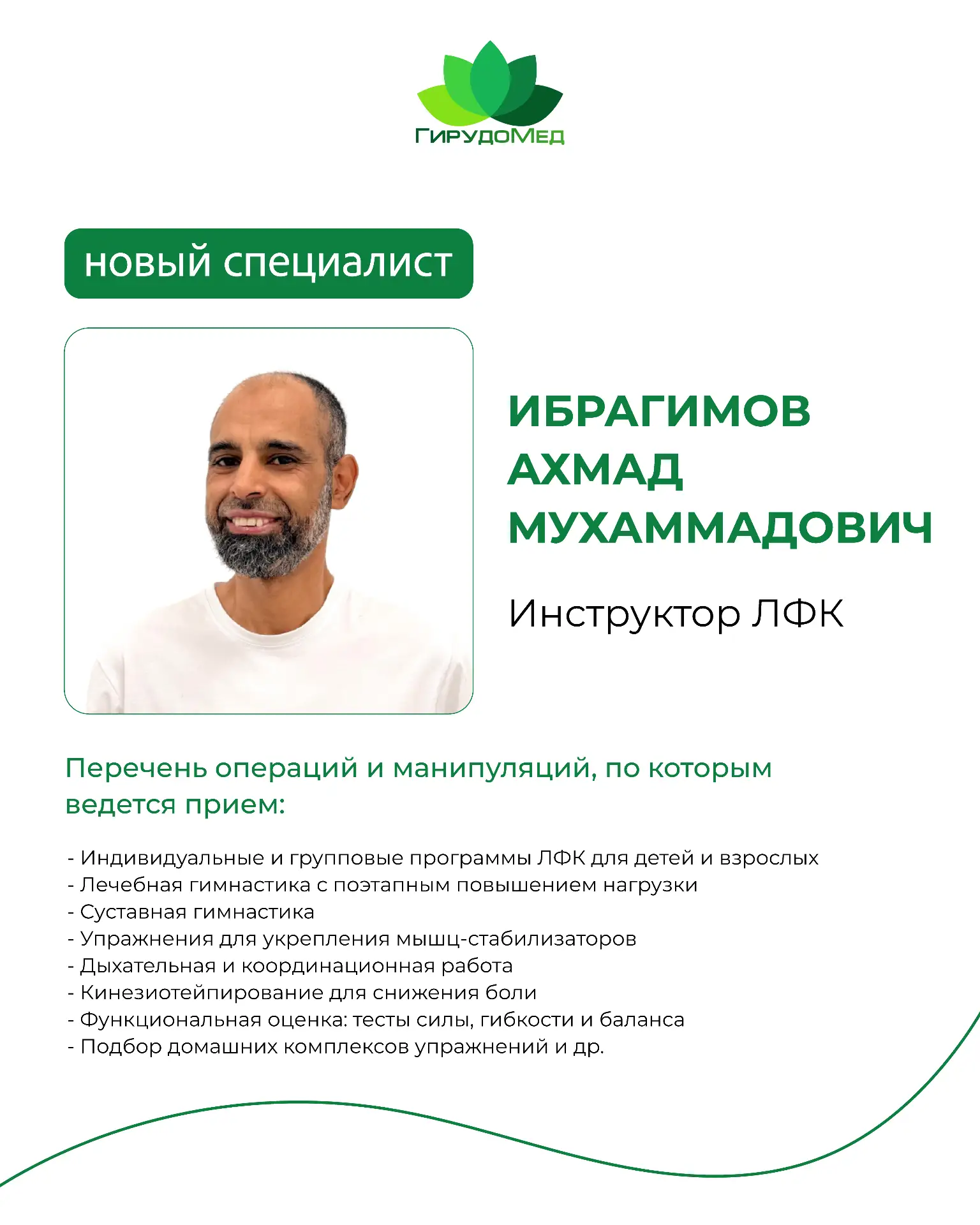 В ГирудоМед новый специалист по ЛФК!