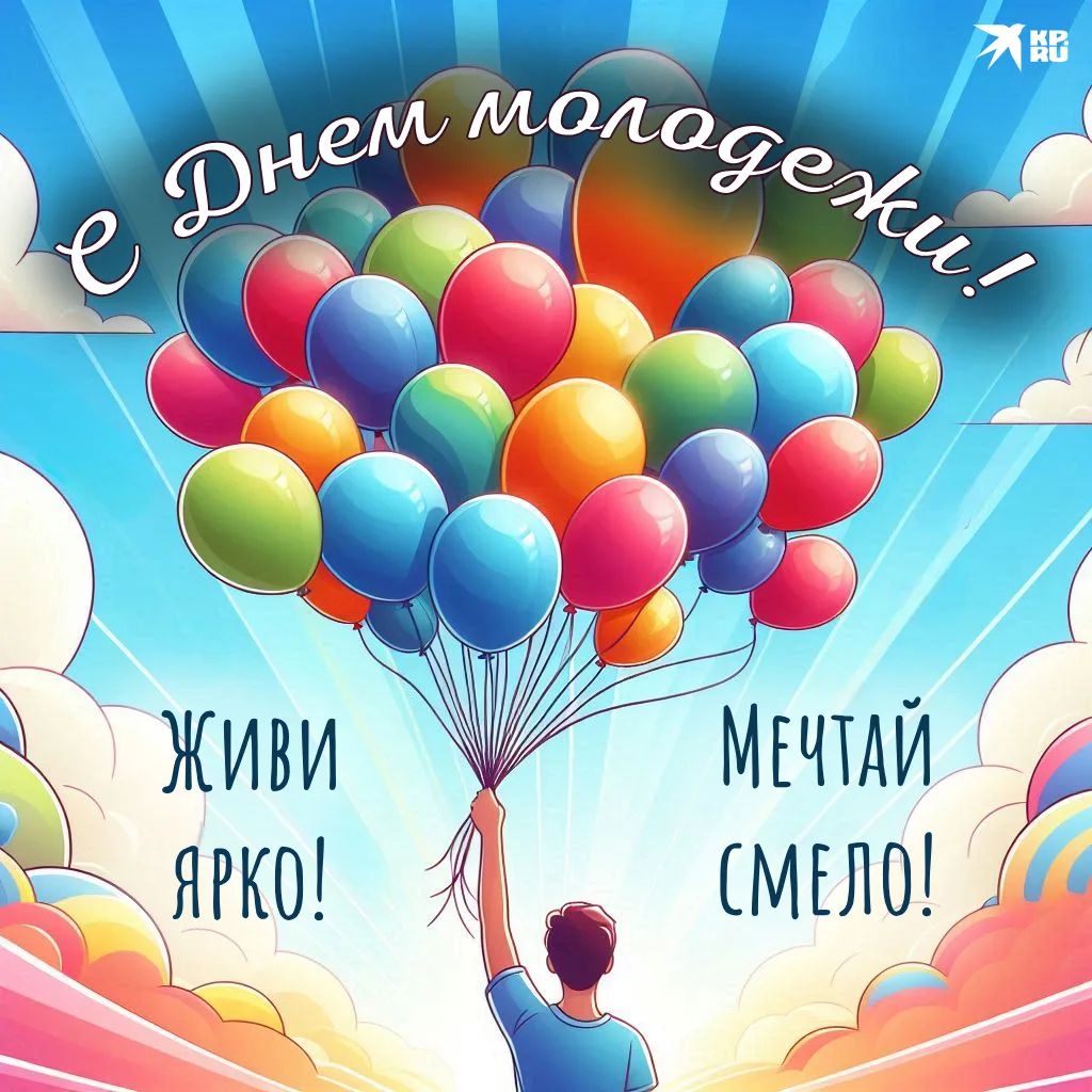 🇷🇺С днём молодёжи!

✨️Этот день, 27 июня, наполнен особой энергией, ведь он посвящен вам – молодым