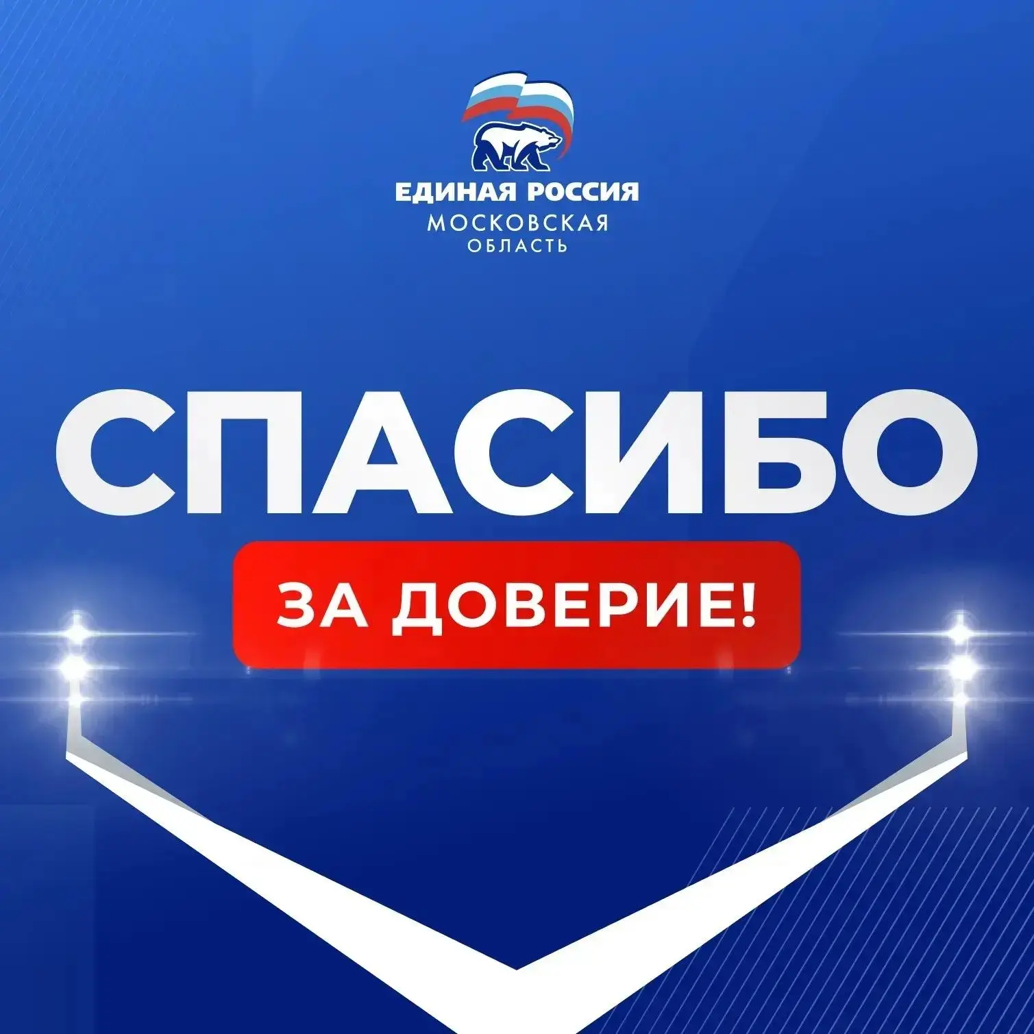 Спасибо всем, кто принял участие в предварительном голосовании «Единой России» и поддержал мою канди