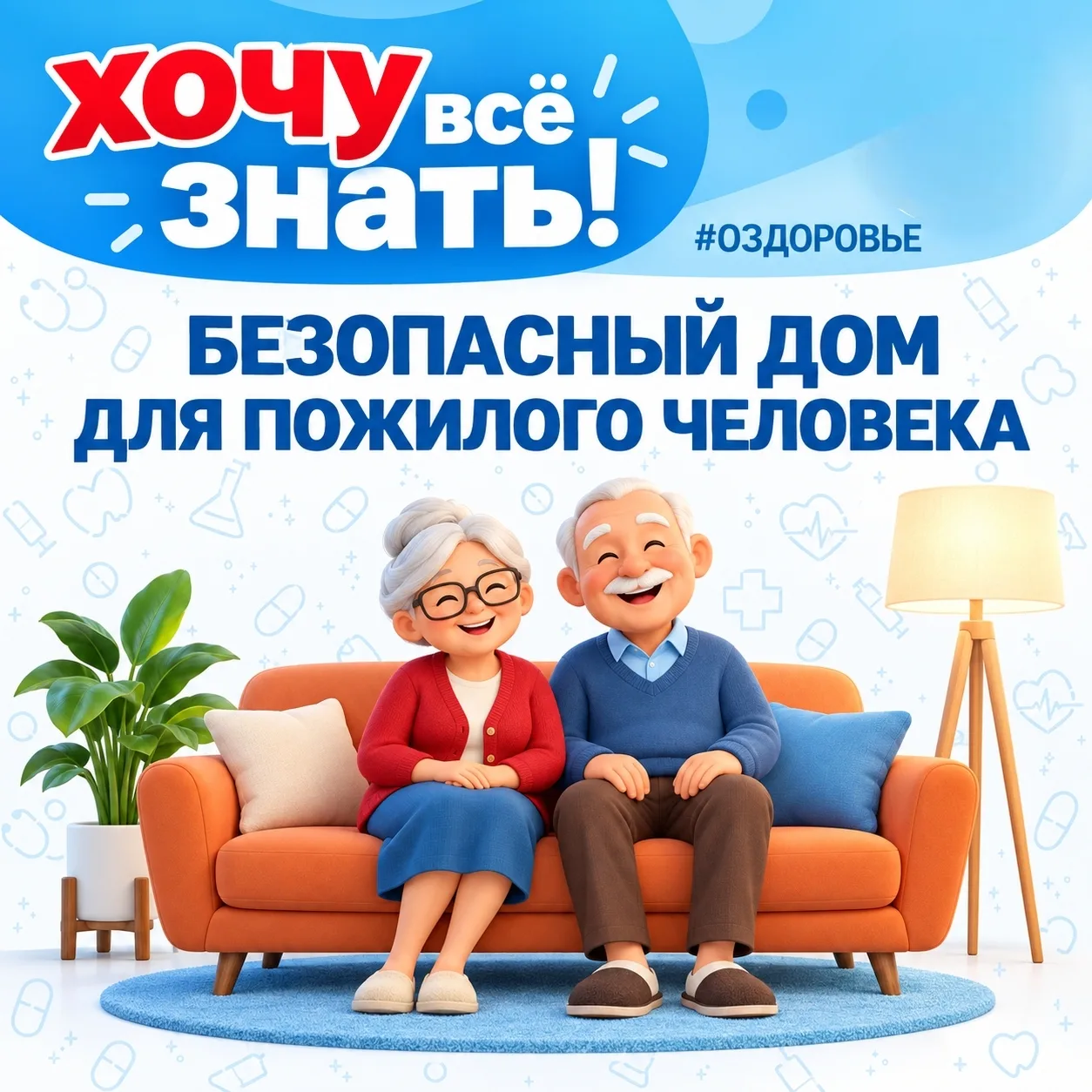 ❗Профилактика падений у пожилых: как организовать безопасный быт