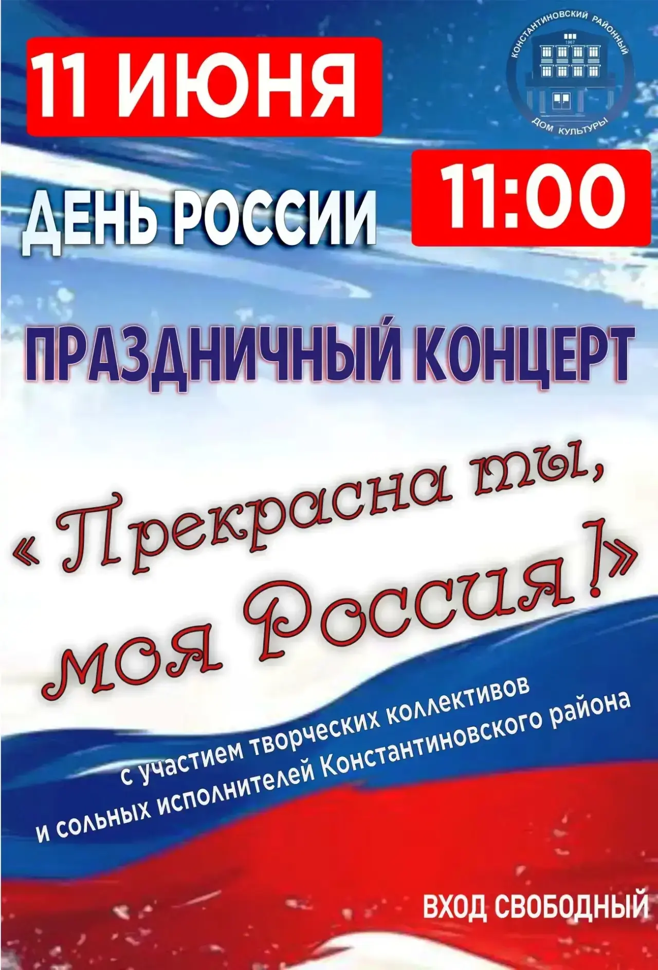 🇷🇺 11 июня 2026 года в 11.00 часов в Константиновском районном доме культуры состоитс...